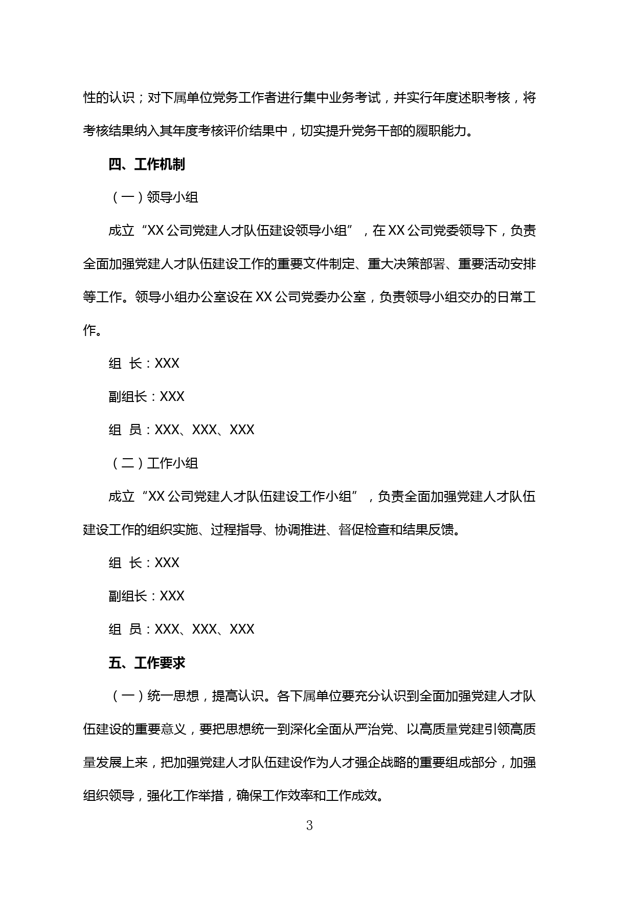 【20032403】XX公司加强党建人才队伍建设实施方案_第3页