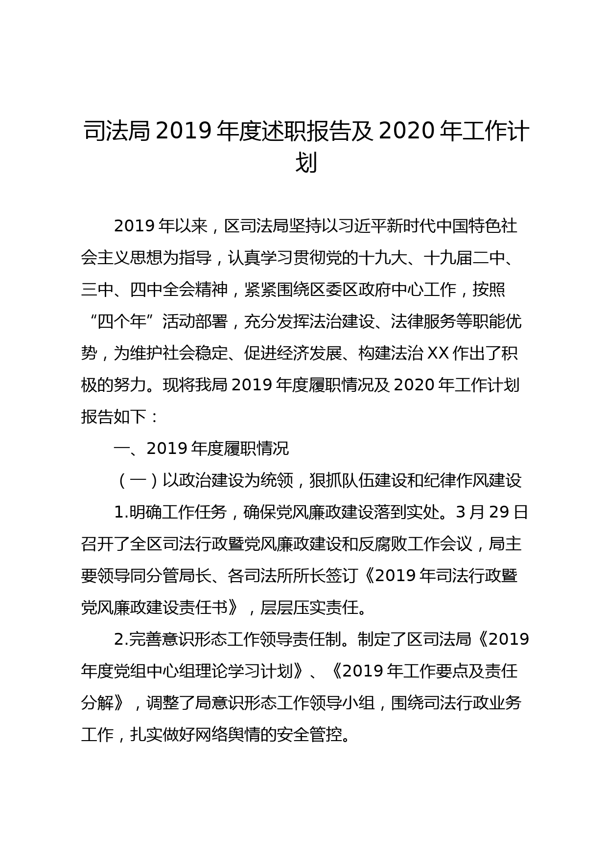 【20032509】司法局2019年度述职报告及2020年工作计划_第1页