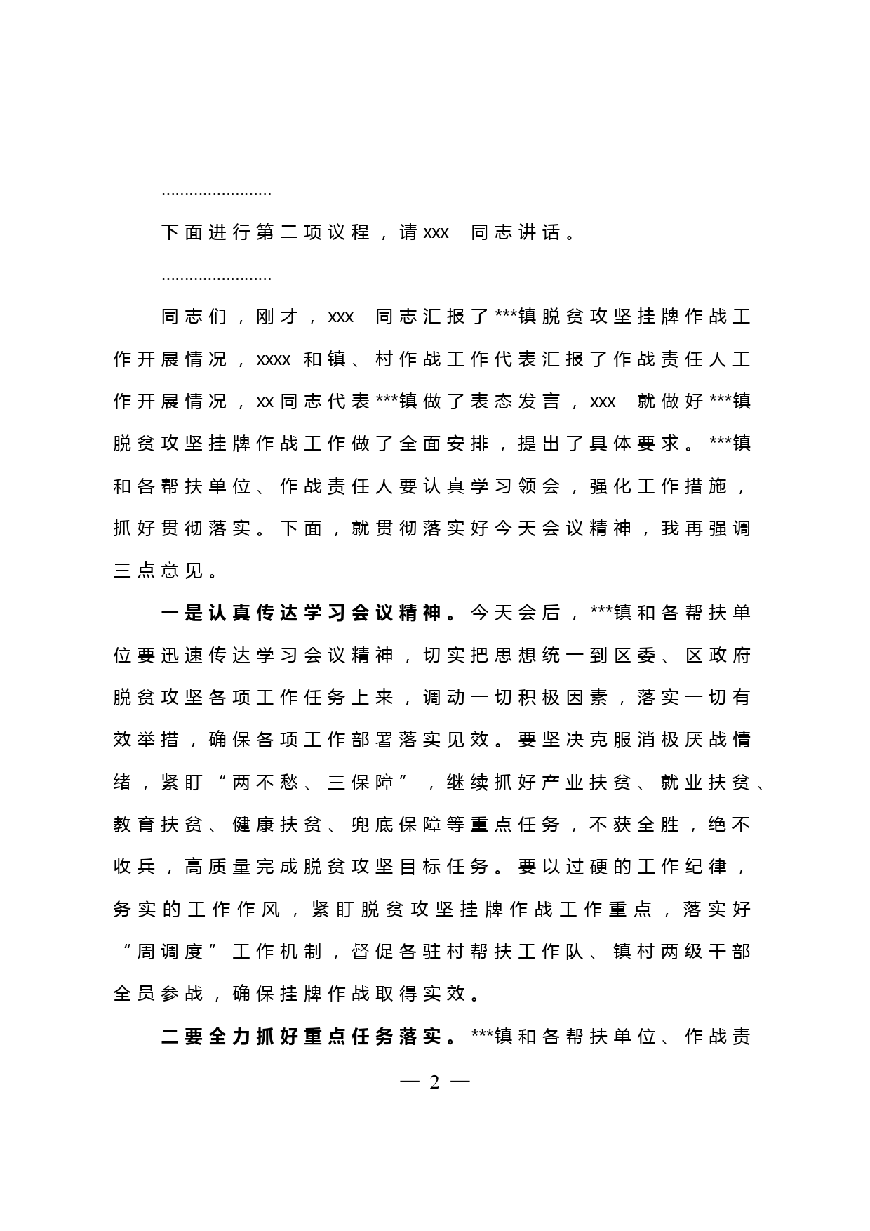 【20032502】乡镇脱贫攻坚挂牌作战调度会主持词_第2页