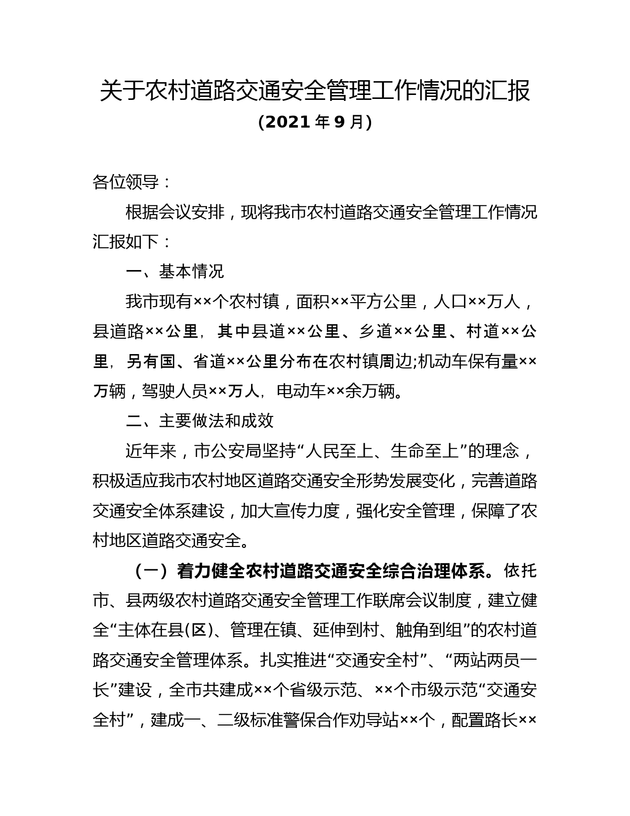 关于农村道路交通安全管理工作情况的汇报_第1页