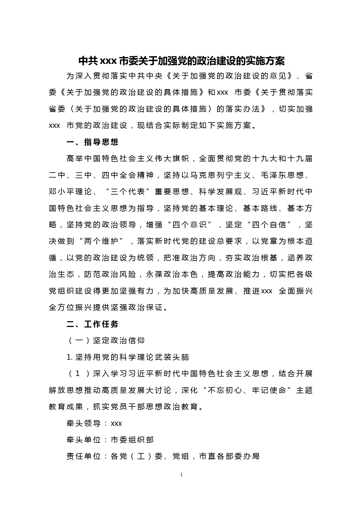 【20032504】中共xx市委关于加强党的政治建设的实施方案_第1页