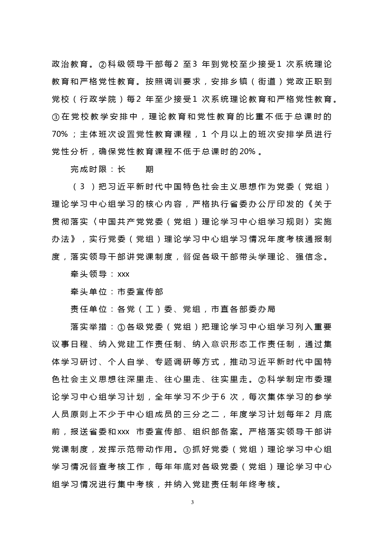 【20032504】中共xx市委关于加强党的政治建设的实施方案_第3页