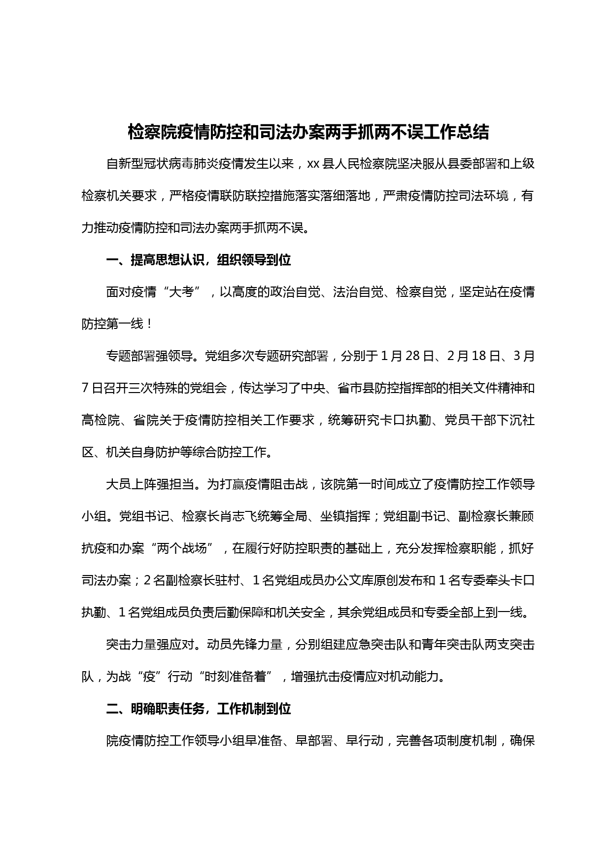 【20032508】检察院疫情防控和司法办案两手抓两不误工作总结_第1页