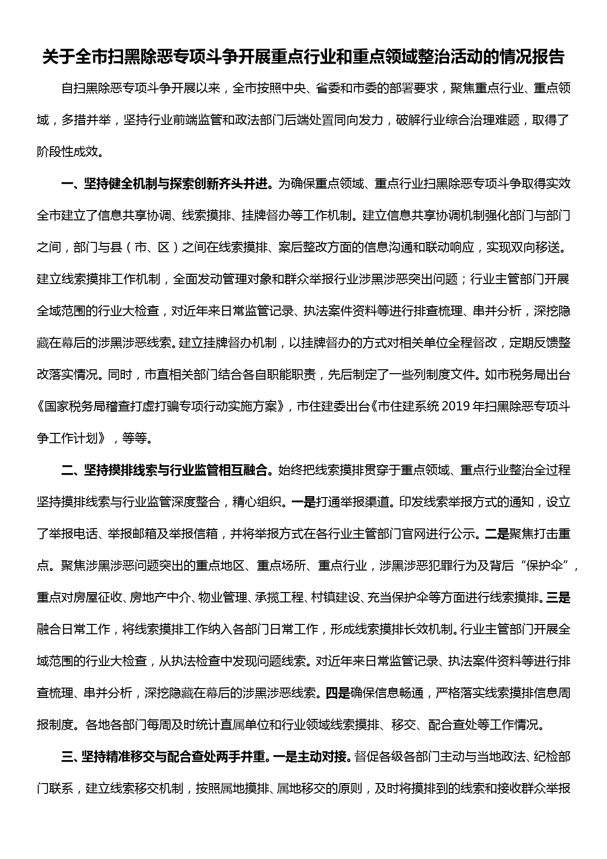 关于全市扫黑除恶专项斗争开展重点行业和重点领域整治活动情况报告_第1页