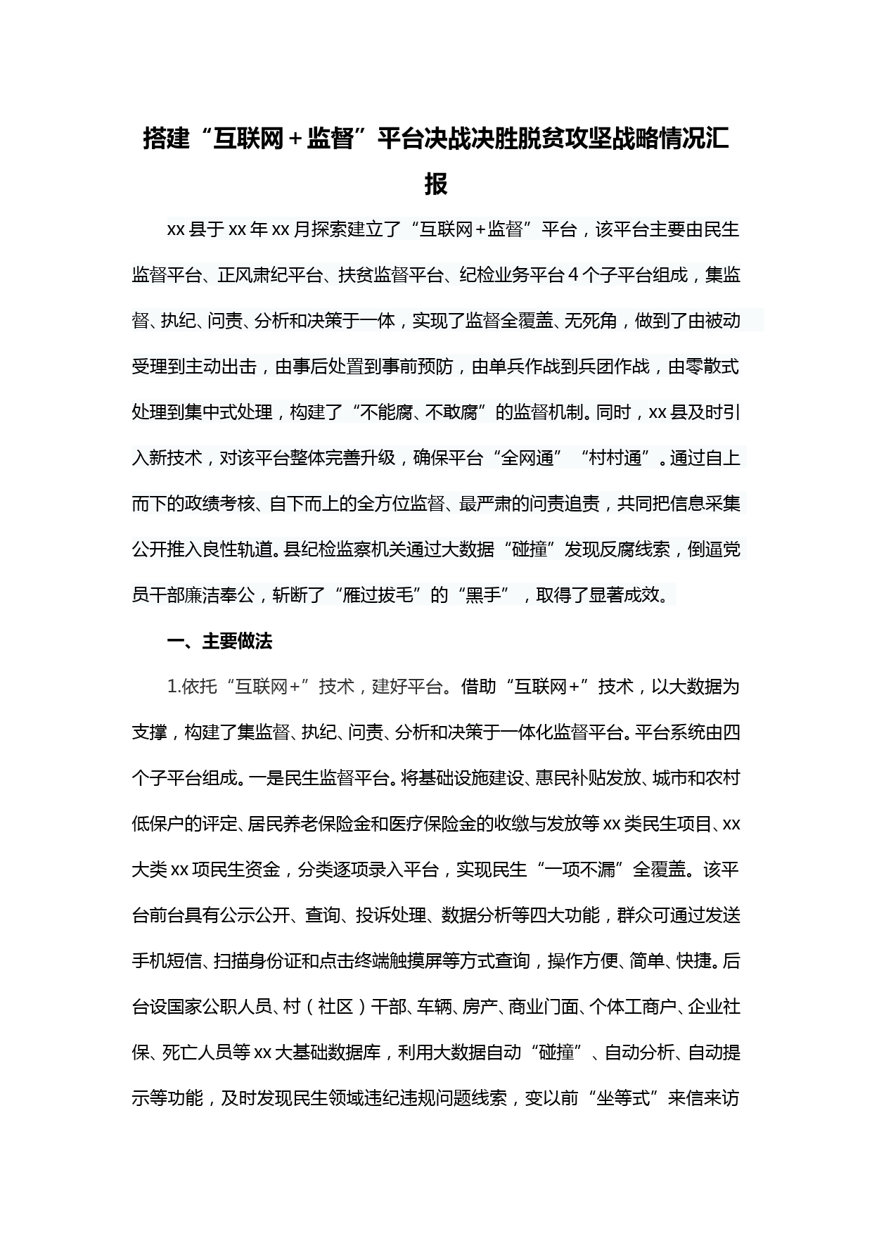 【20032711】搭建互联网 监督平台决战决胜脱贫攻坚战略情况汇报_第1页