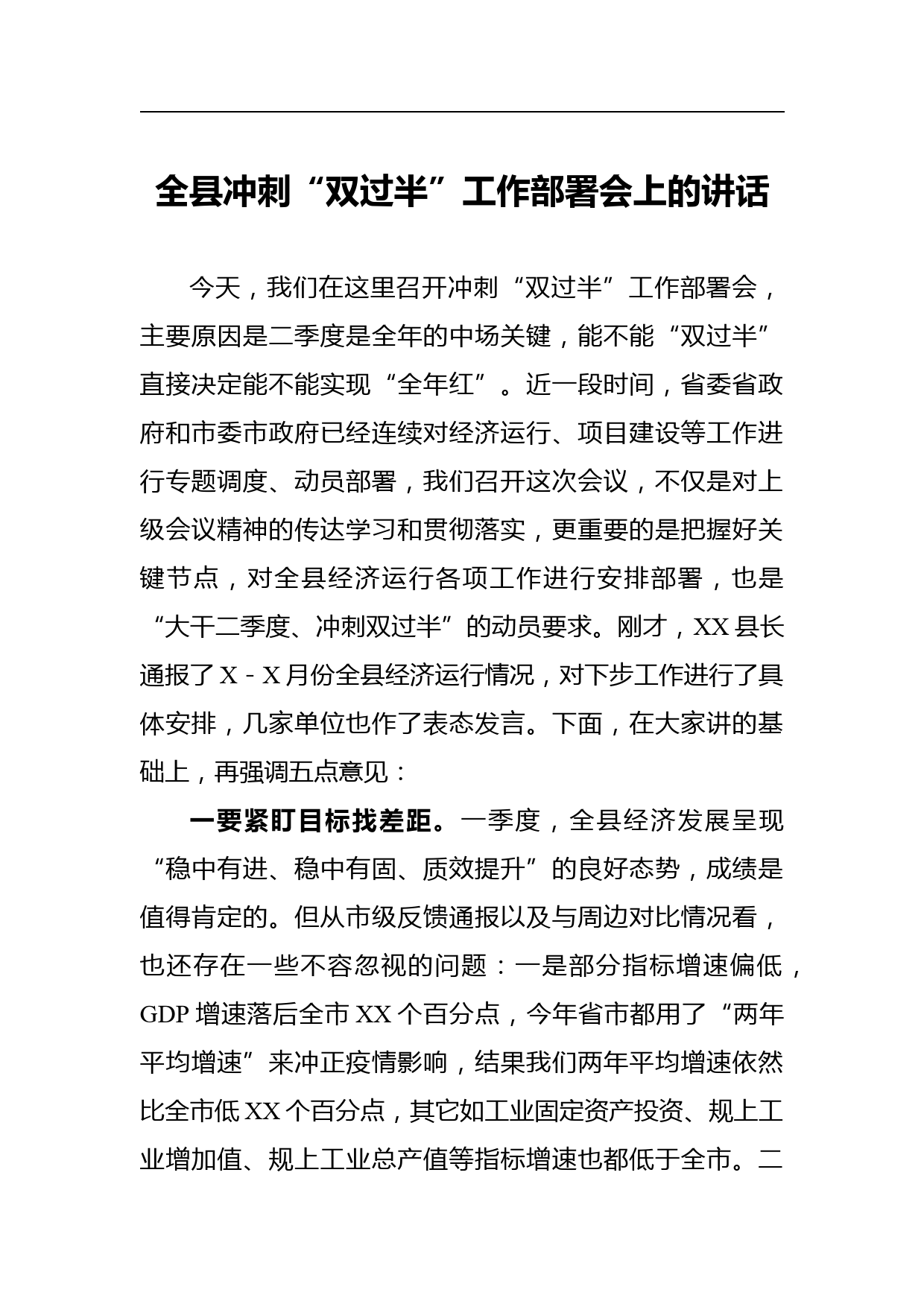 全县冲刺“双过半”工作部署会上的讲话_第1页