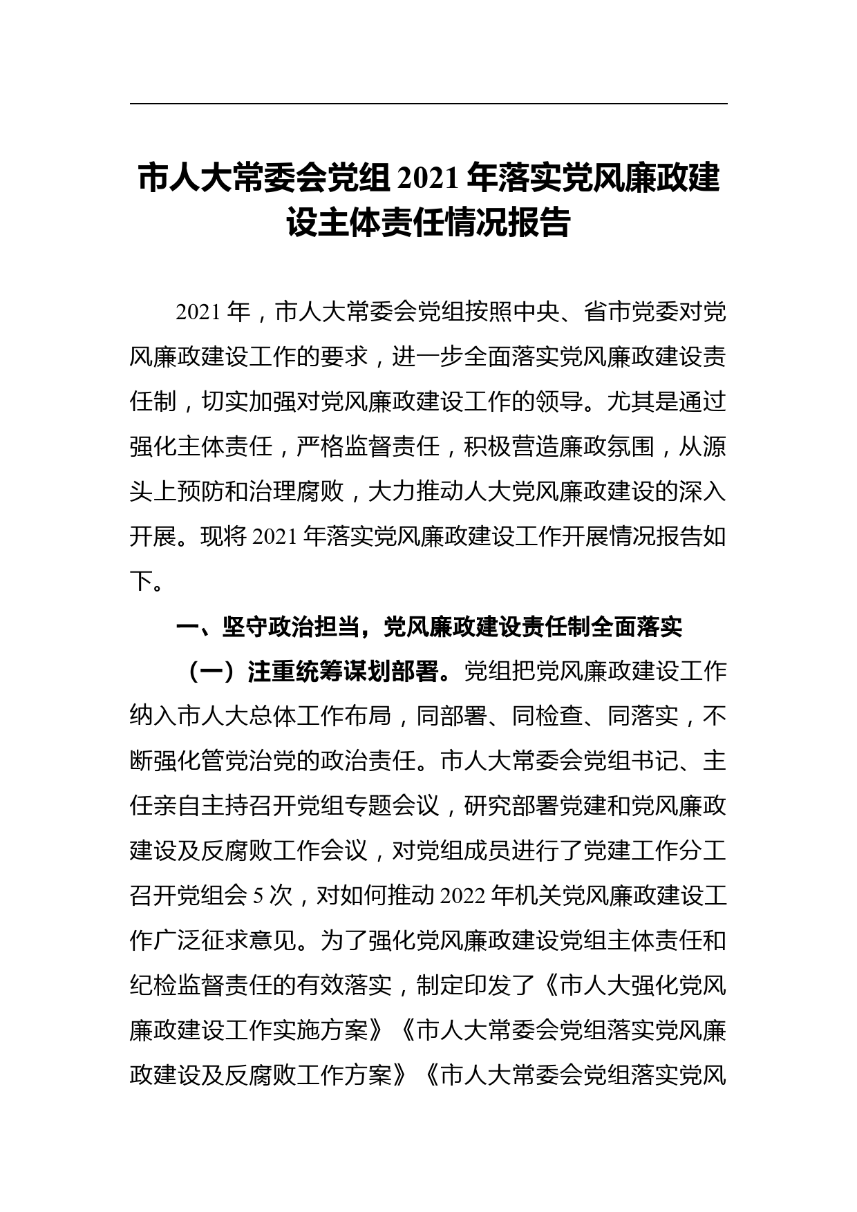 市人大常委会党组2021年落实党风廉政建设主体责任情况报告_第1页