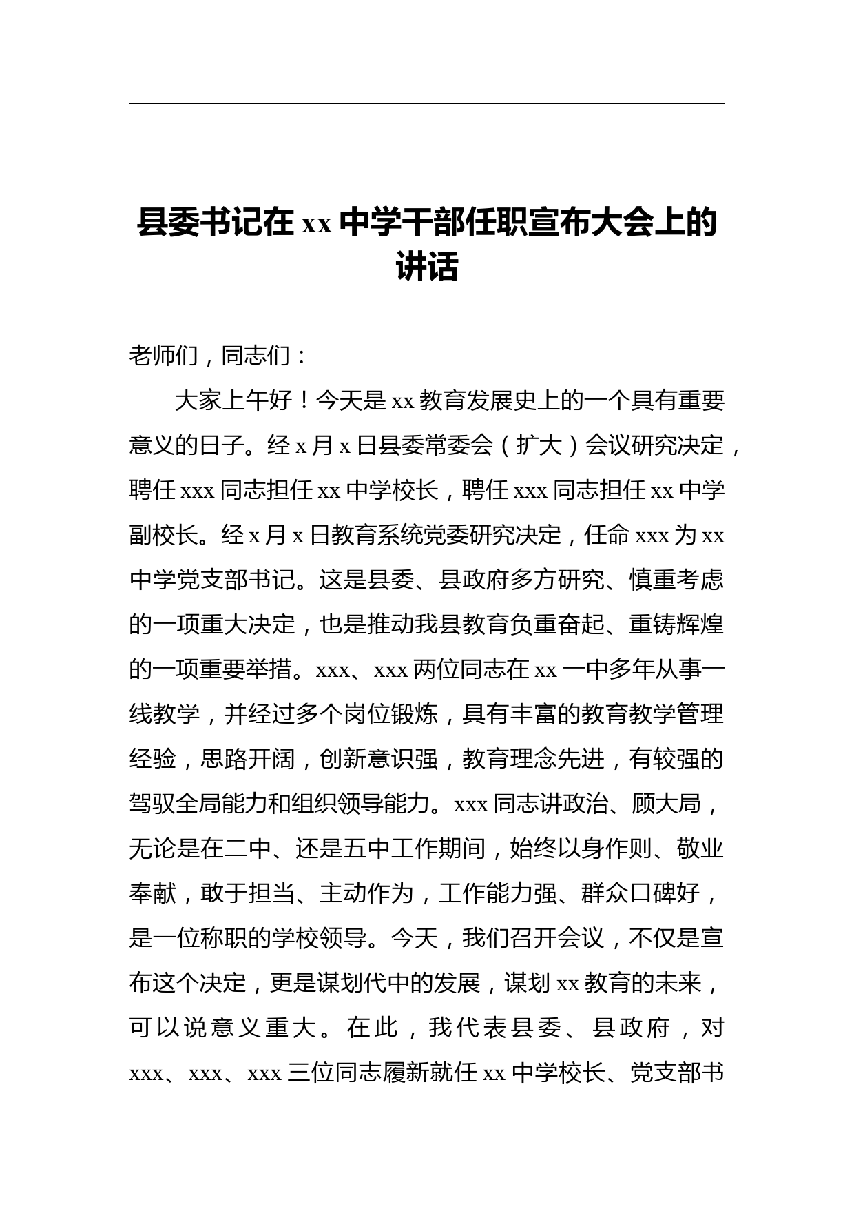 县委书记在xx中学干部任职宣布大会上的讲话_第1页