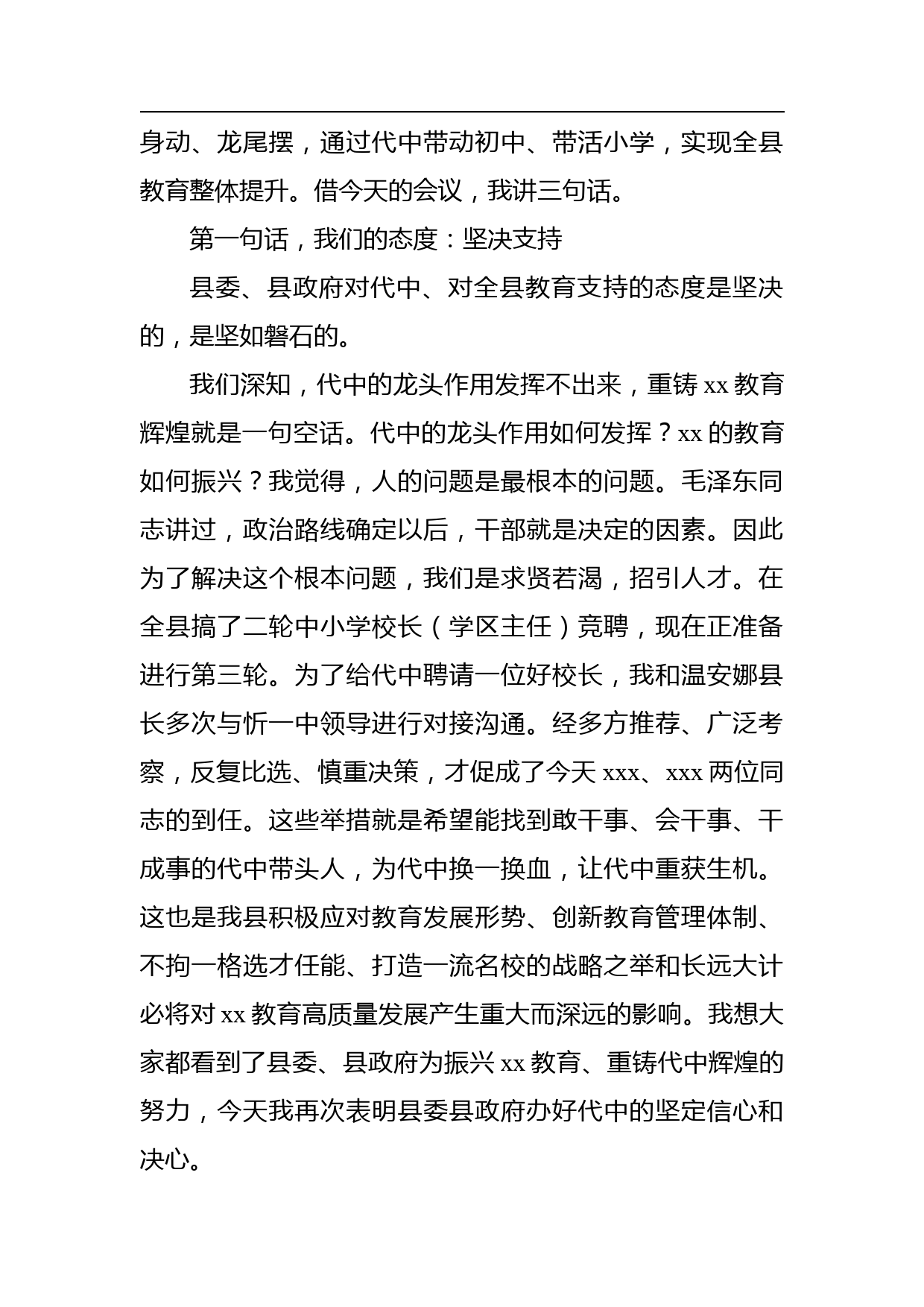 县委书记在xx中学干部任职宣布大会上的讲话_第3页