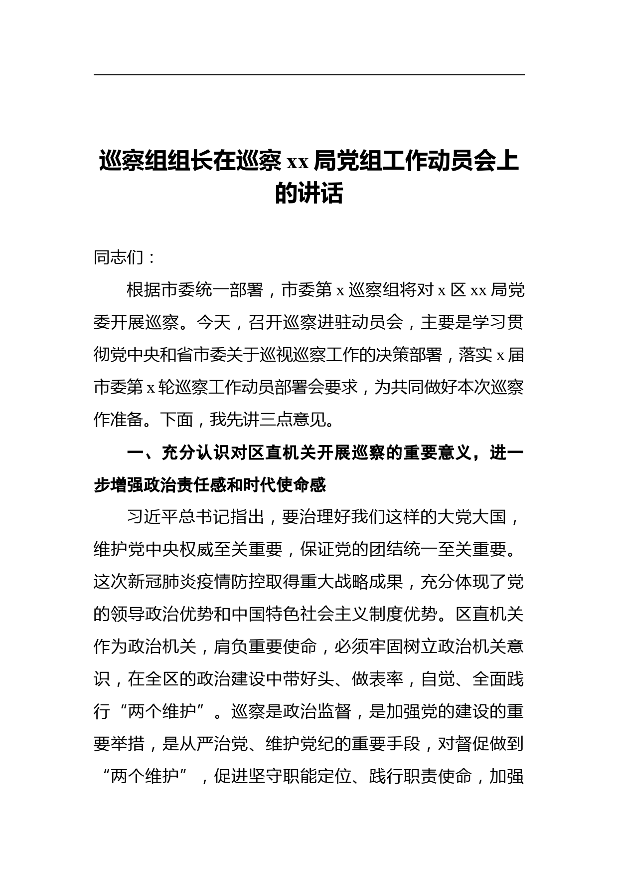 巡察组组长在巡察xx局党组工作动员会上的讲话_第1页