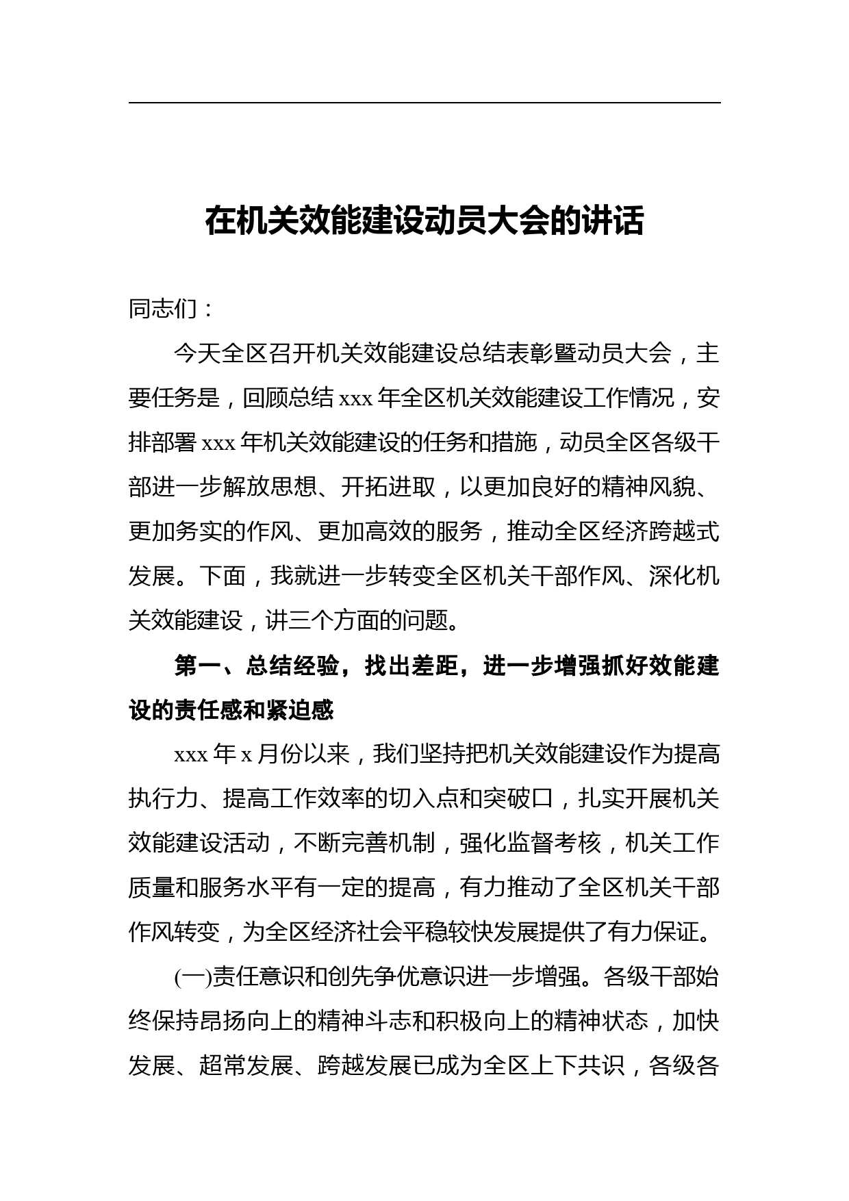 在机关效能建设动员大会的讲话_第1页