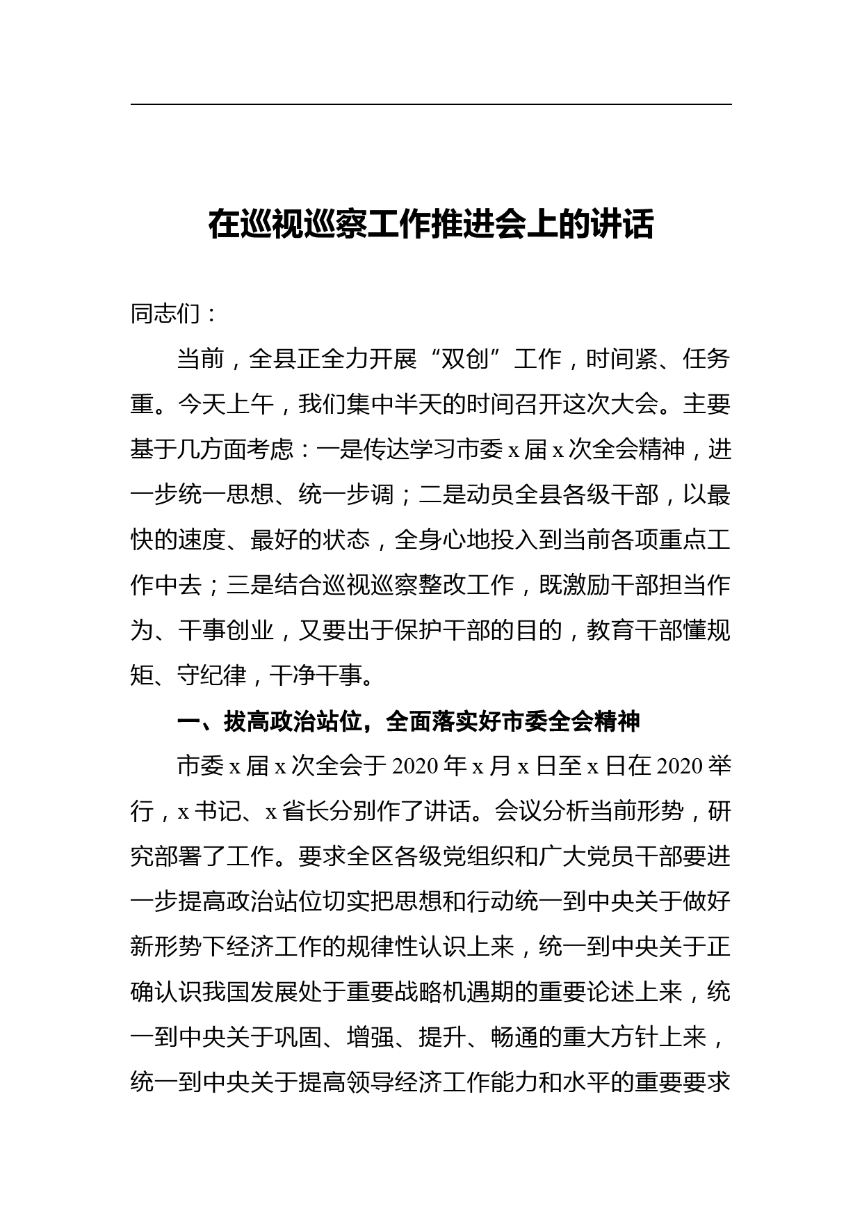 在巡视巡察工作推进会上的讲话_第1页