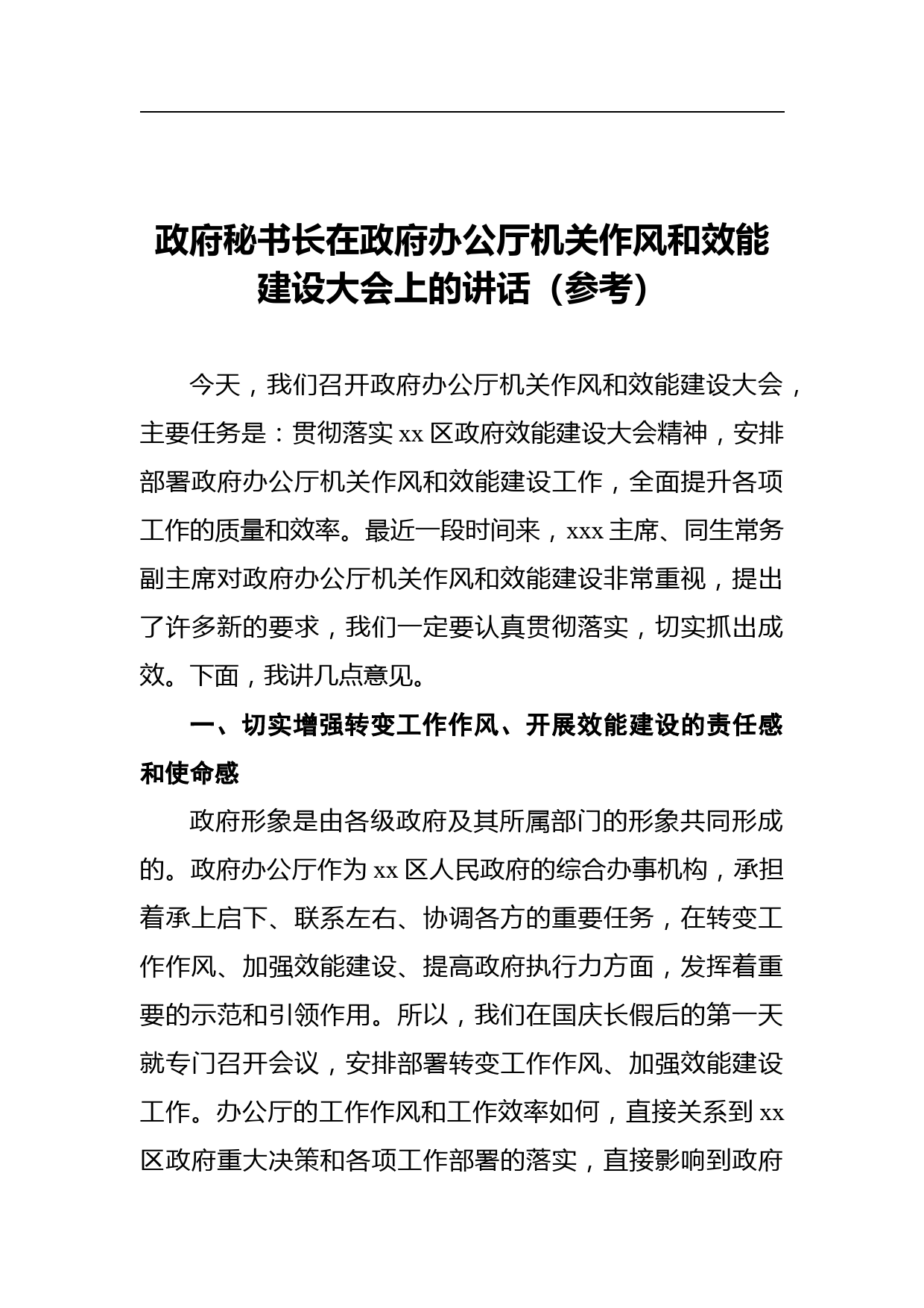 政府秘书长在政府办公厅机关作风和效能建设大会上的讲话_第1页