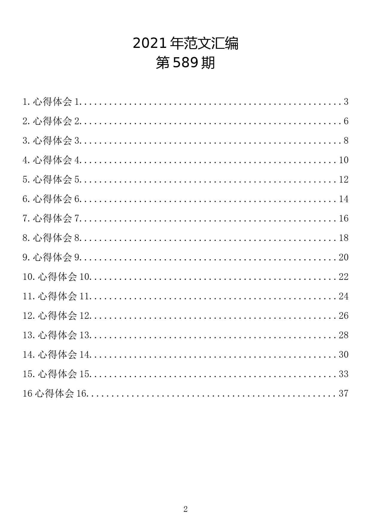 【589期】收看《长津湖》心得体会（16篇2.1万字）_第2页