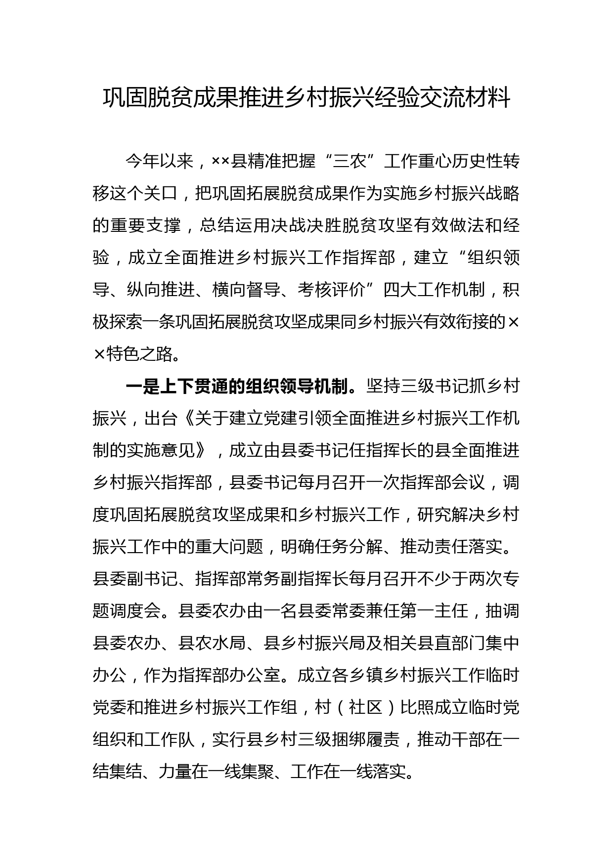 巩固脱贫成果推进乡村振兴经验交流材料_第1页