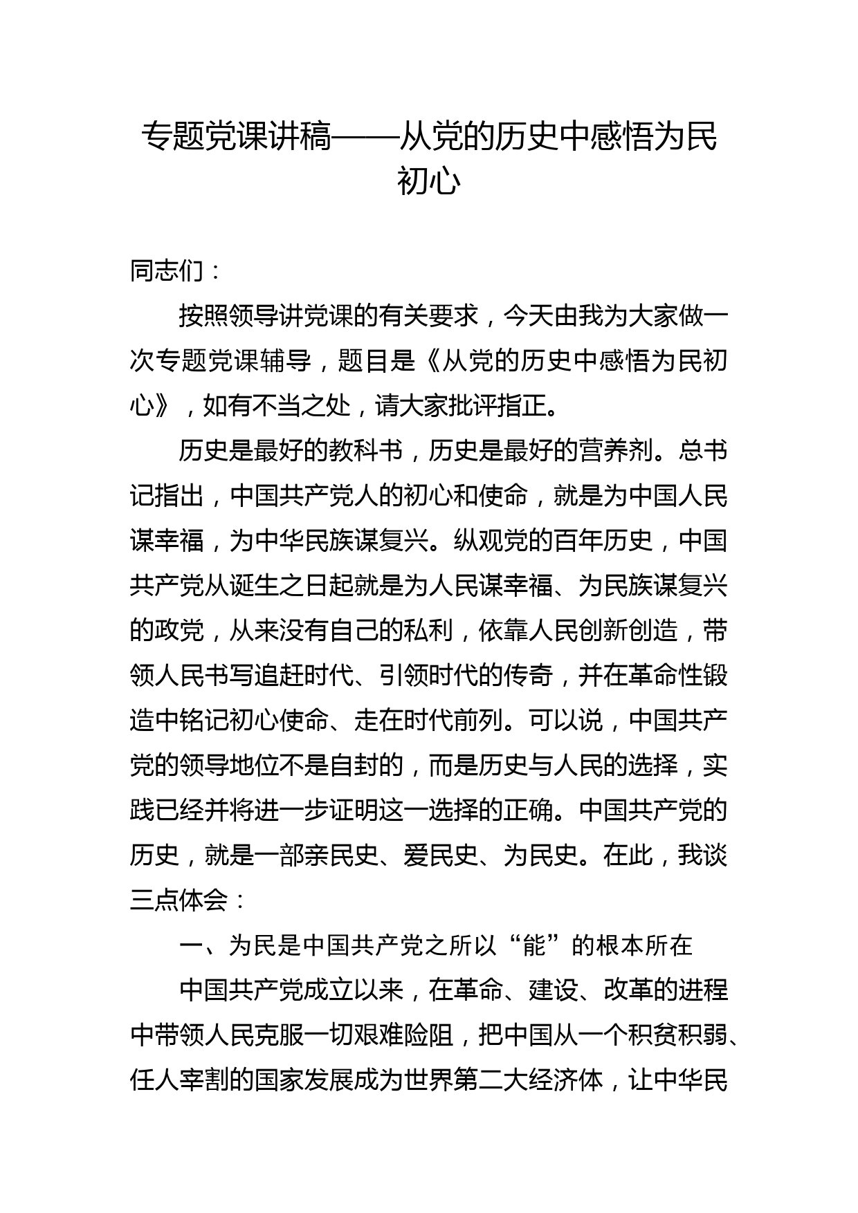 专题党课讲稿——从党的历史中感悟为民初心_第1页