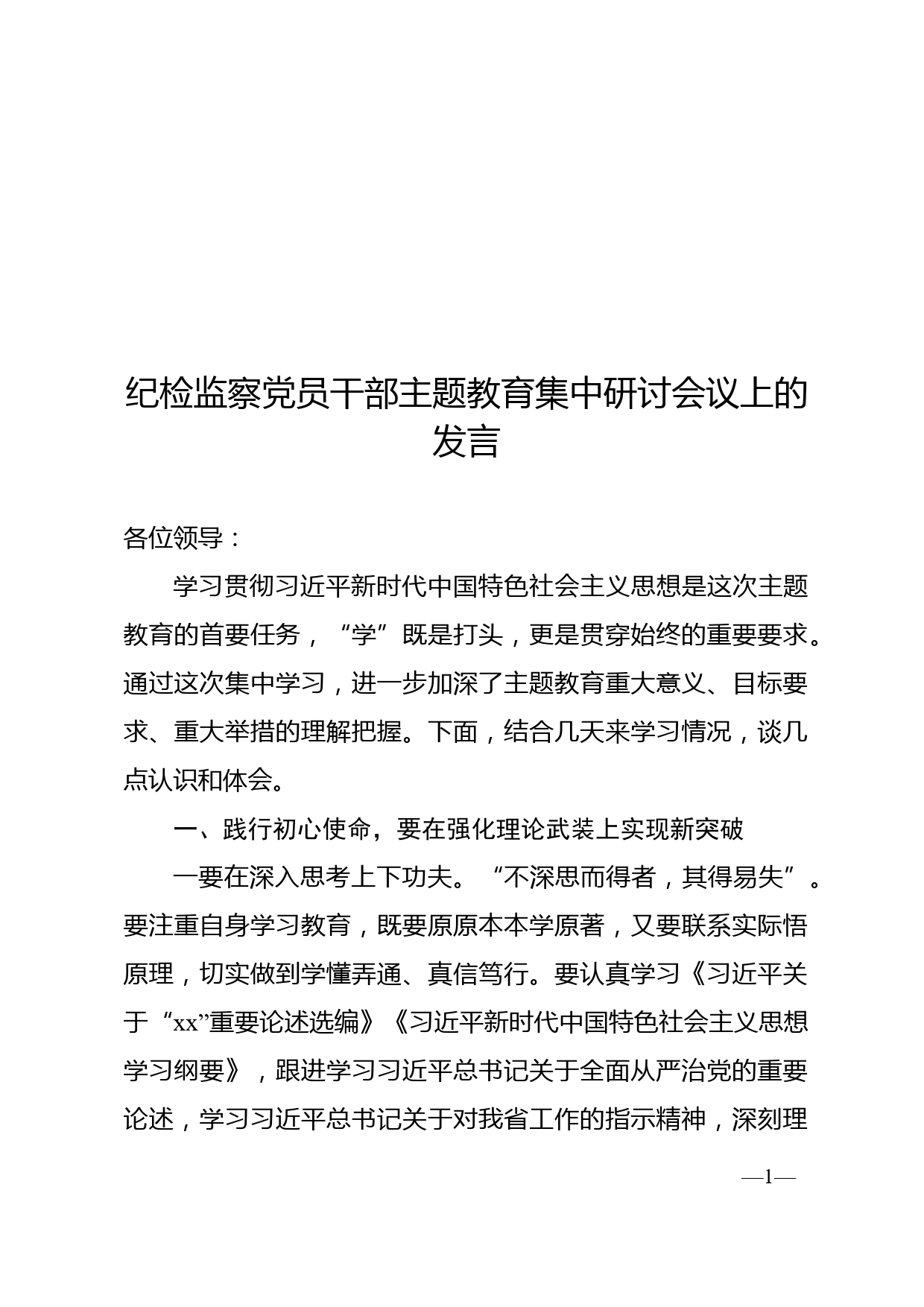 纪检监察党员干部主题教育集中研讨会议上的发言_第1页