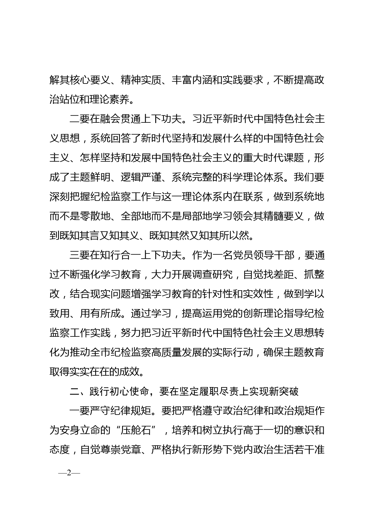 纪检监察党员干部主题教育集中研讨会议上的发言_第2页