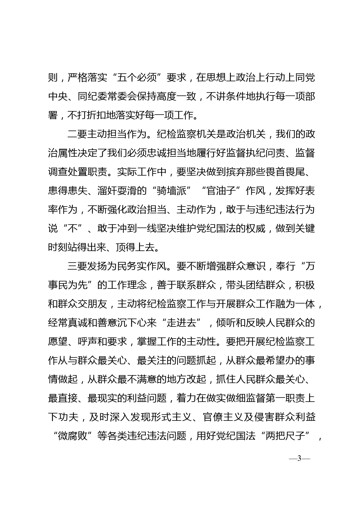 纪检监察党员干部主题教育集中研讨会议上的发言_第3页