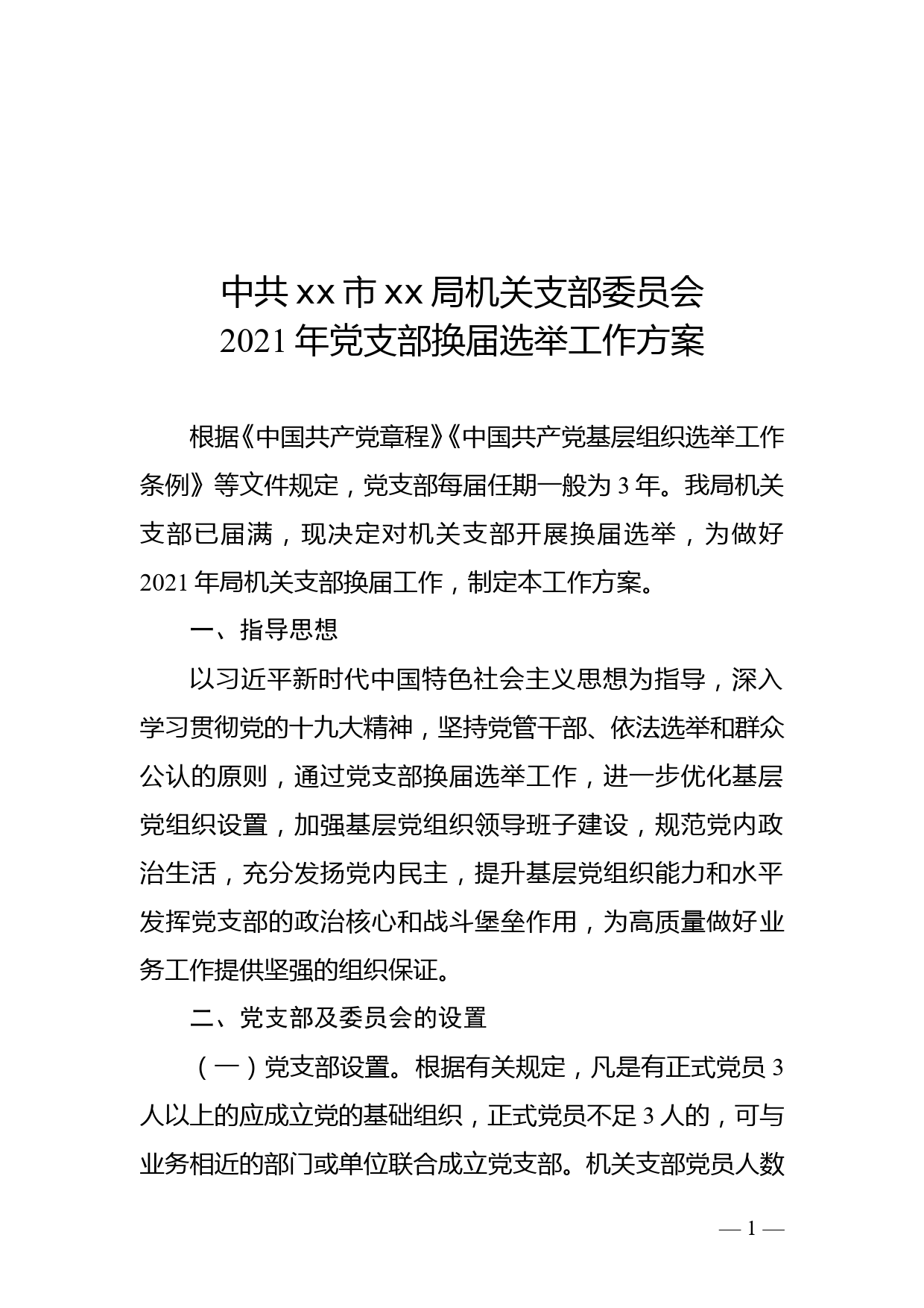 中共xx市xx局机关支部委员会2021年党支部换届选举工作方案_第1页