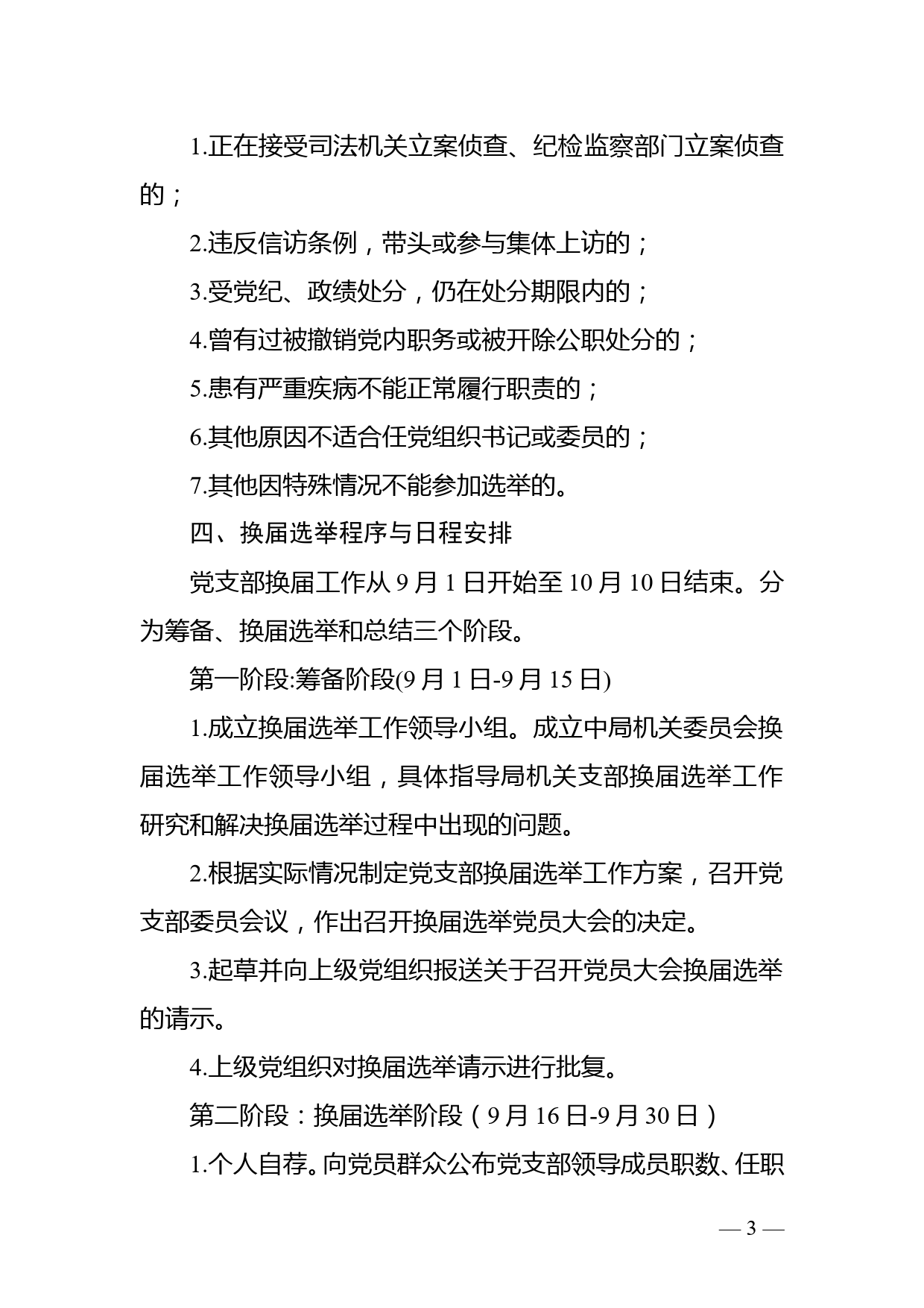 中共xx市xx局机关支部委员会2021年党支部换届选举工作方案_第3页