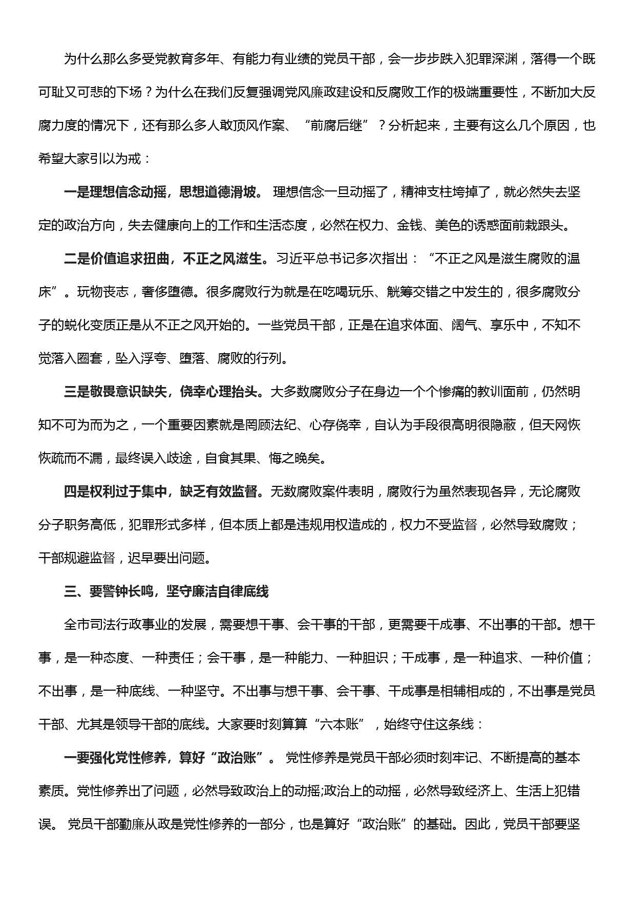 强化廉洁自律意识  提高拒腐防变能力（廉政党课讲话）_第2页