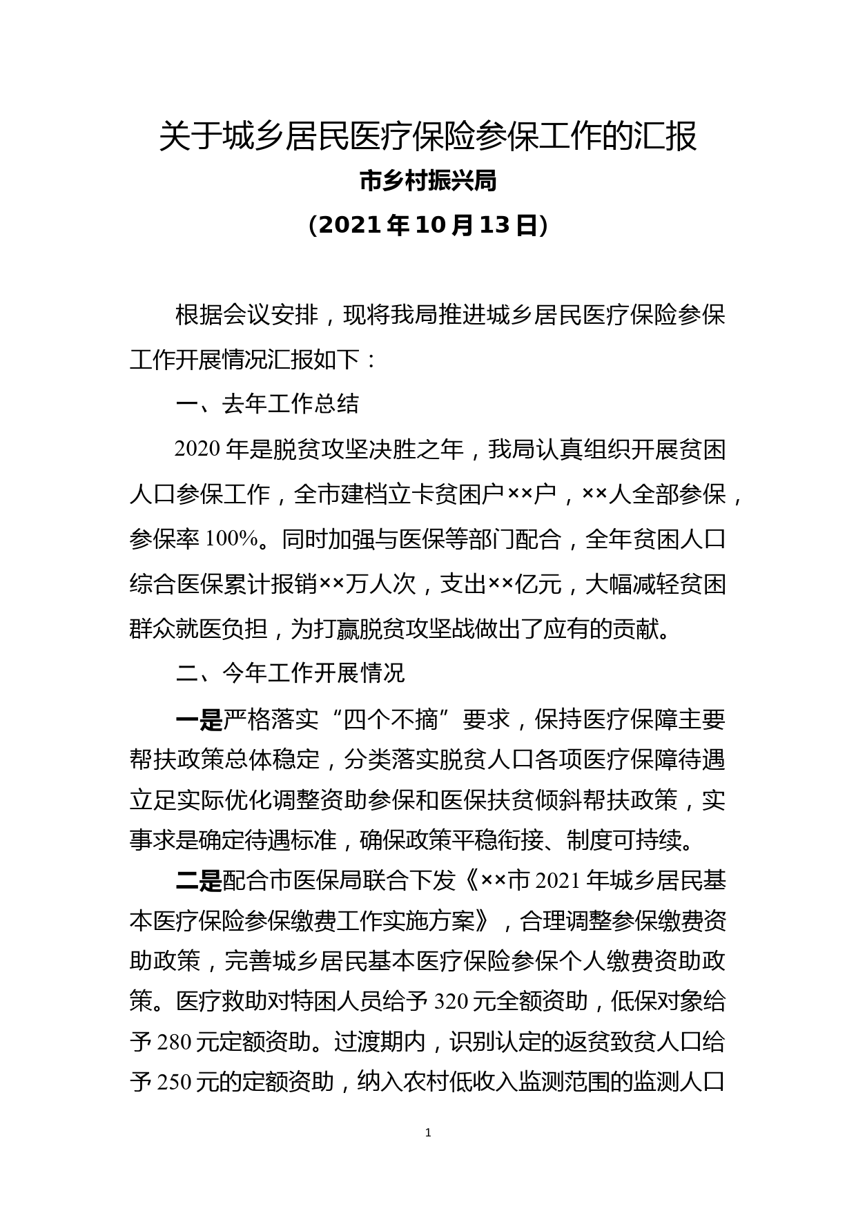 关于城乡居民医疗保险参保工作的汇报_第1页