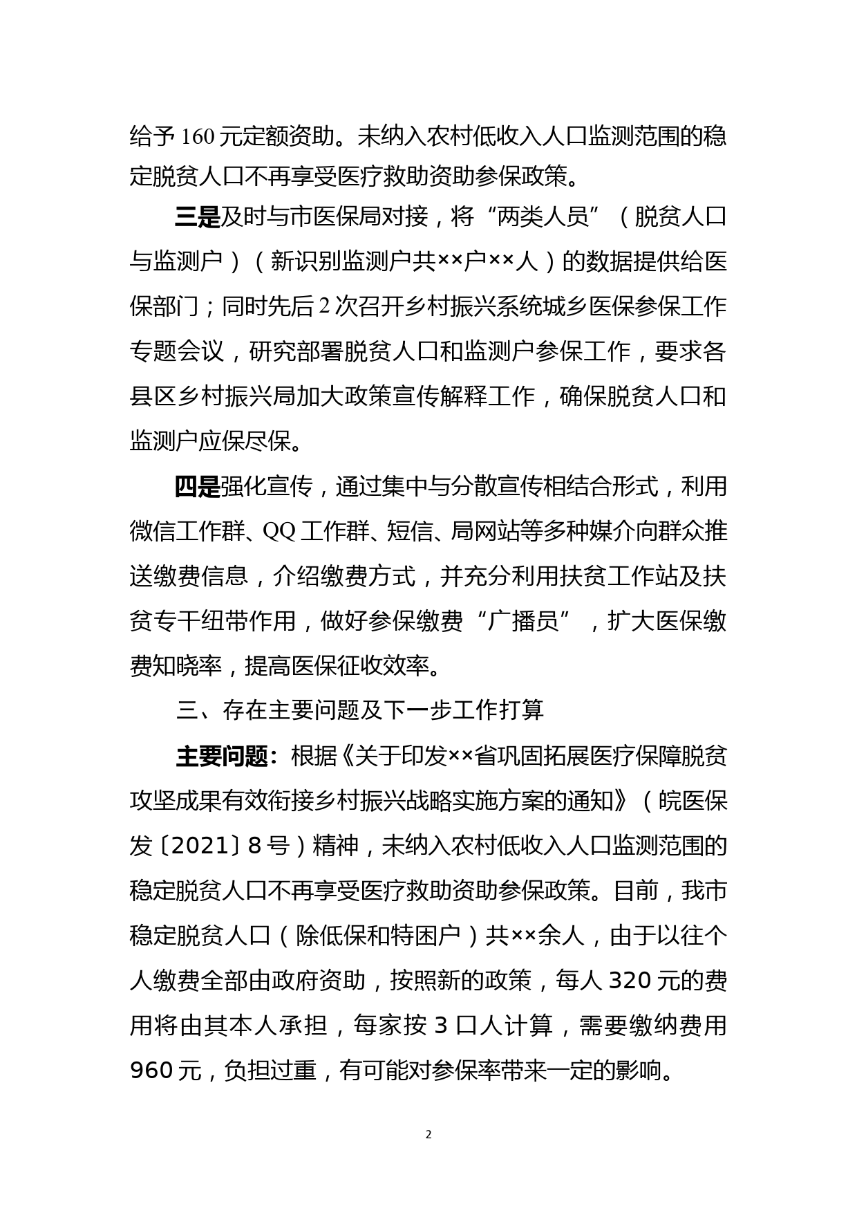 关于城乡居民医疗保险参保工作的汇报_第2页