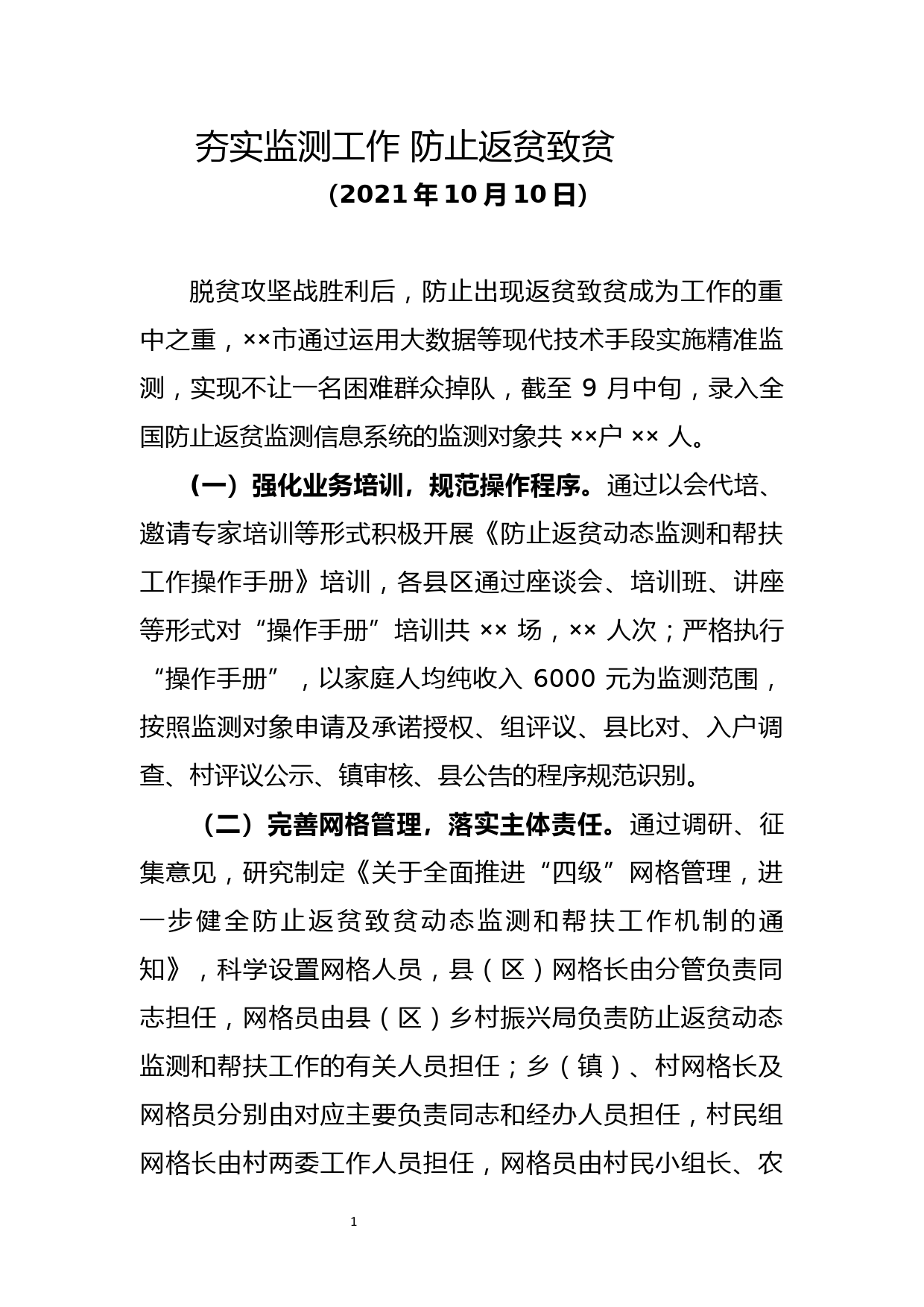 在防止返贫致贫工作座谈会上的发言_第1页