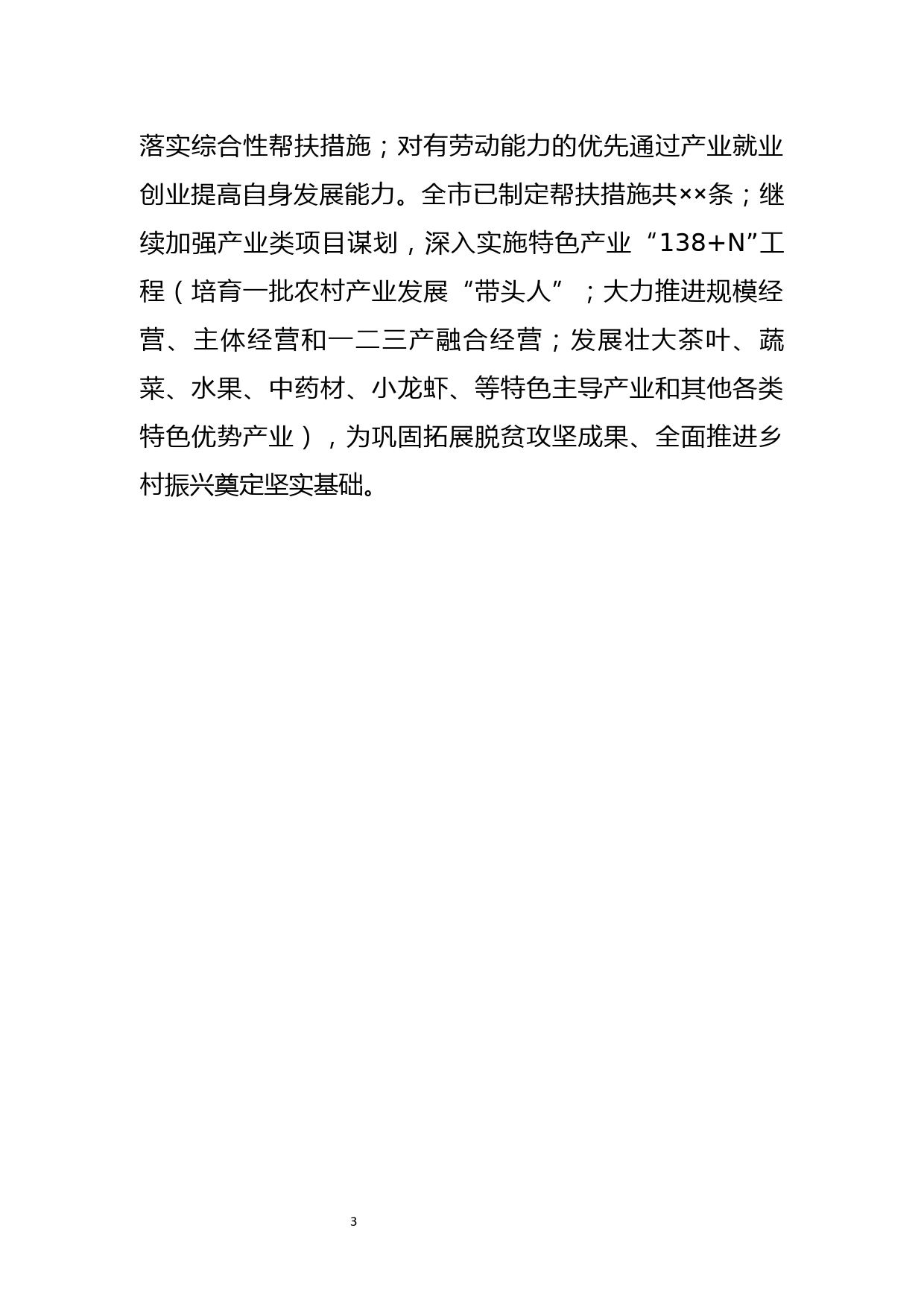 在防止返贫致贫工作座谈会上的发言_第3页