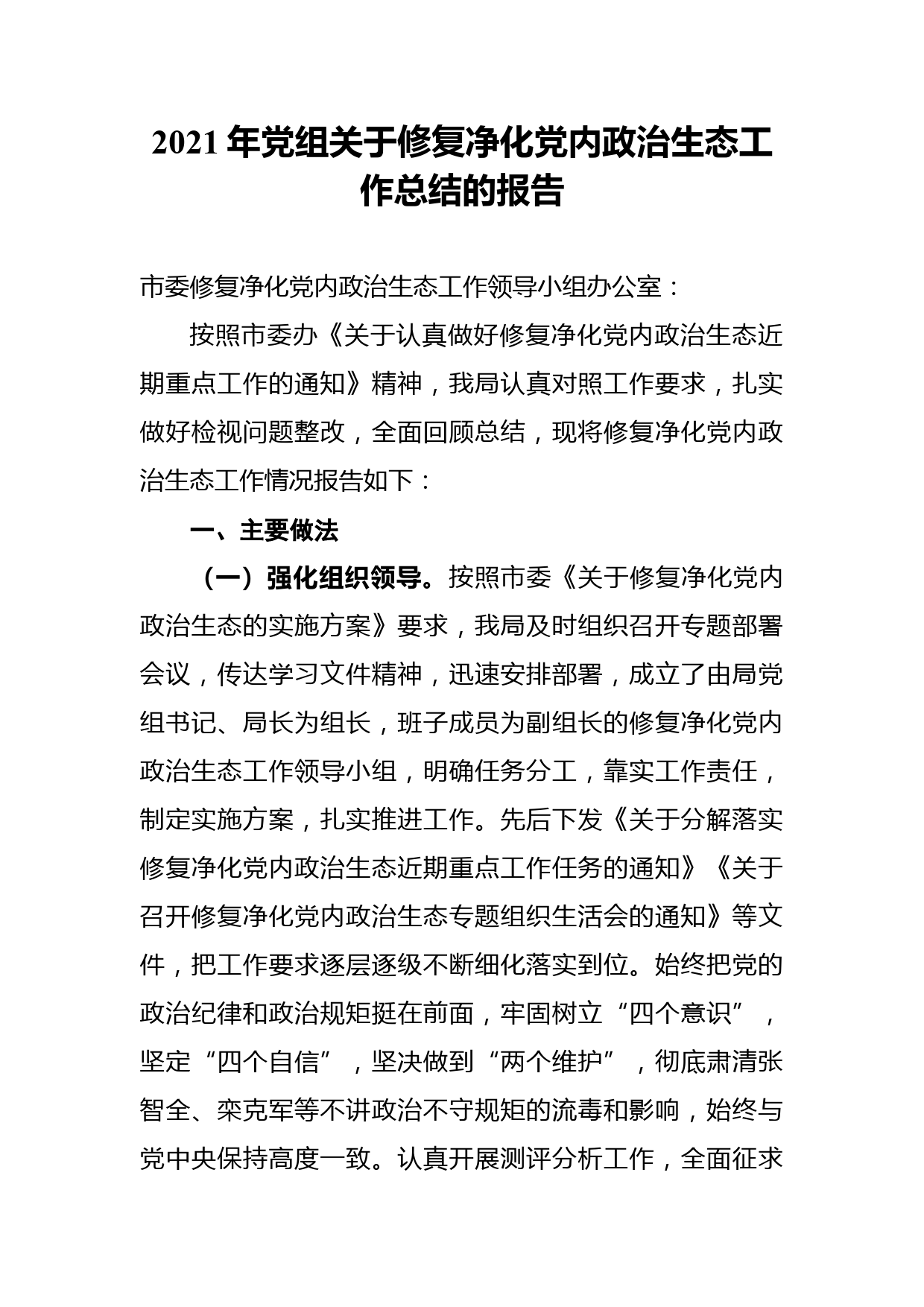 2021年党组关于修复净化党内政治生态工作总结的报告_第1页