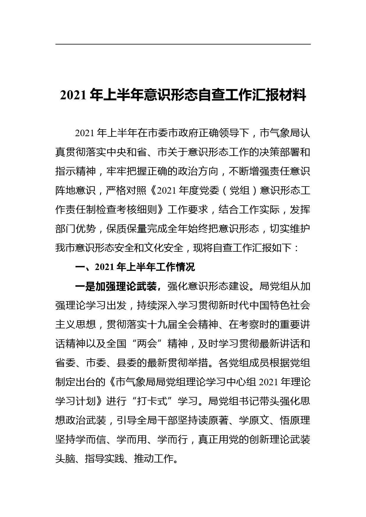 2021年市气象局上半年意识形态自查工作汇报材料_第1页