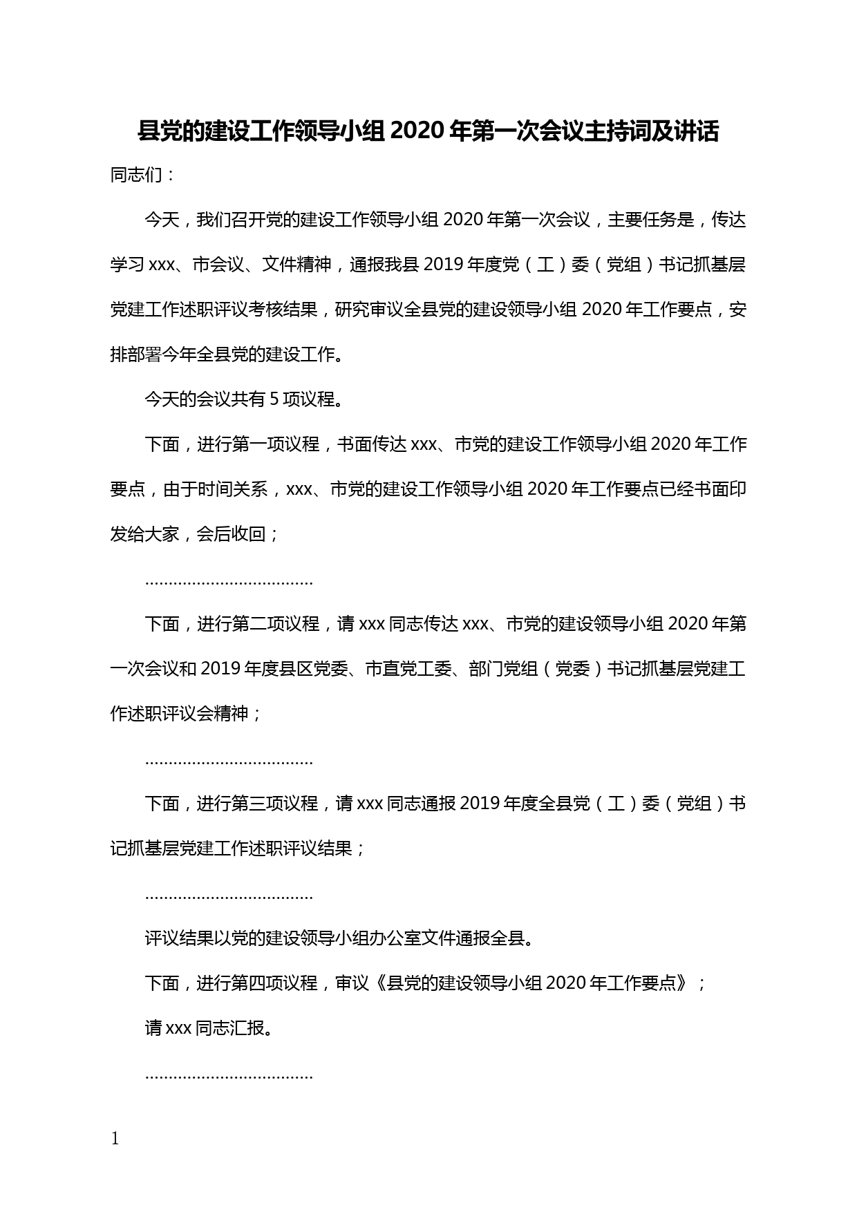 【20040201】在县党的建设工作领导小组2020年第一次会议上的讲话_第1页