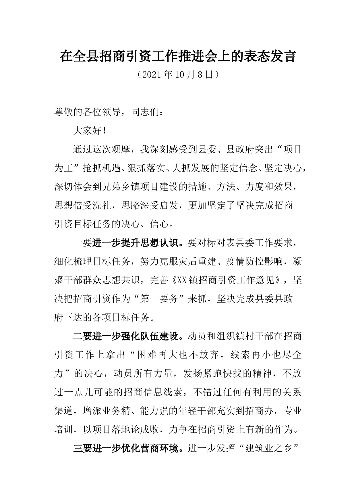 在全县招商引资工作推进会上的表态发言_第1页