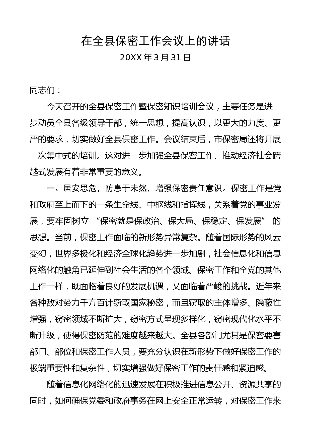 在全县保密工作会议上的讲话_第1页