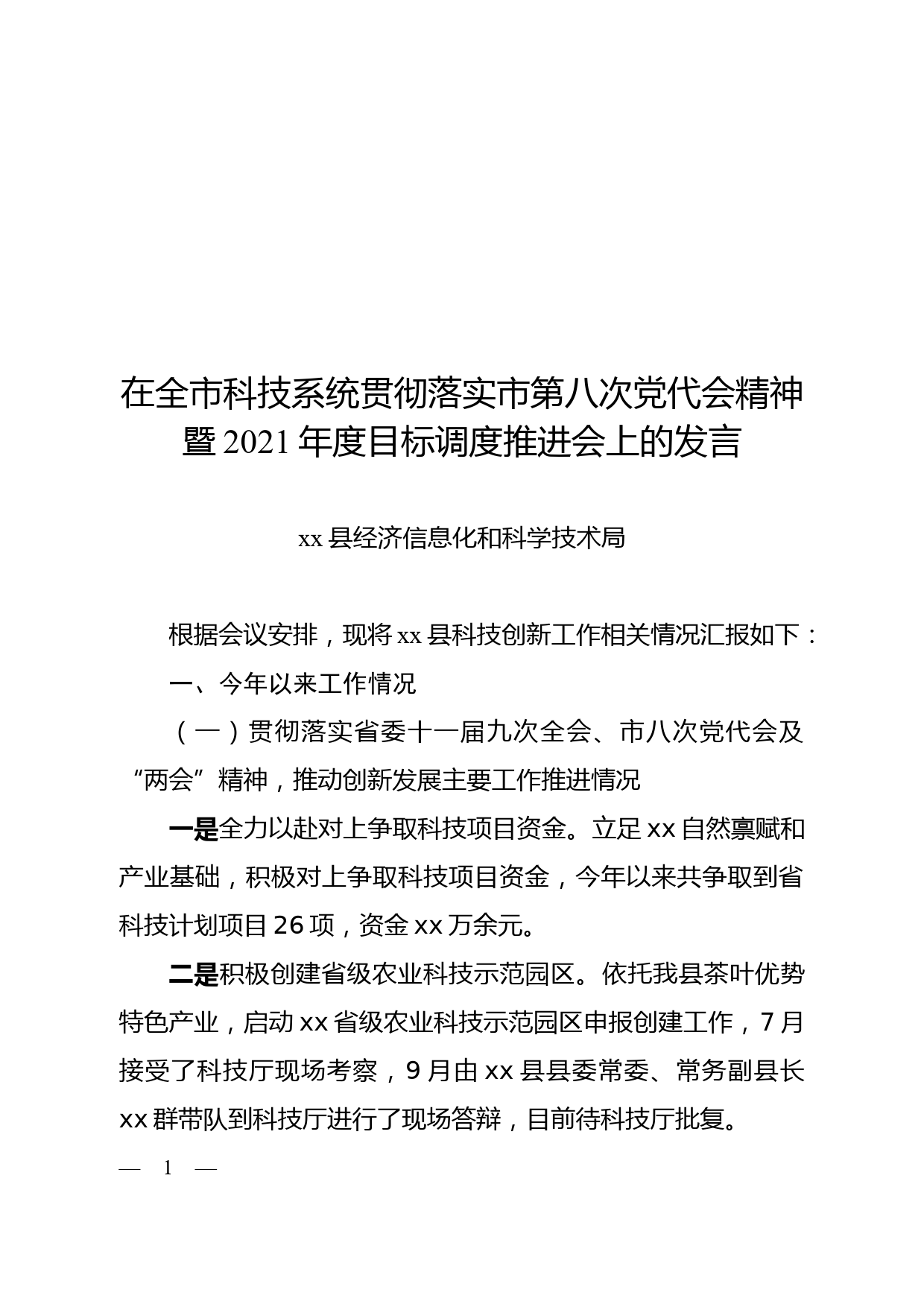 在全市科技系统贯彻落实市第八次党代会精神暨2021年度目标调度推进会上的发言_第1页