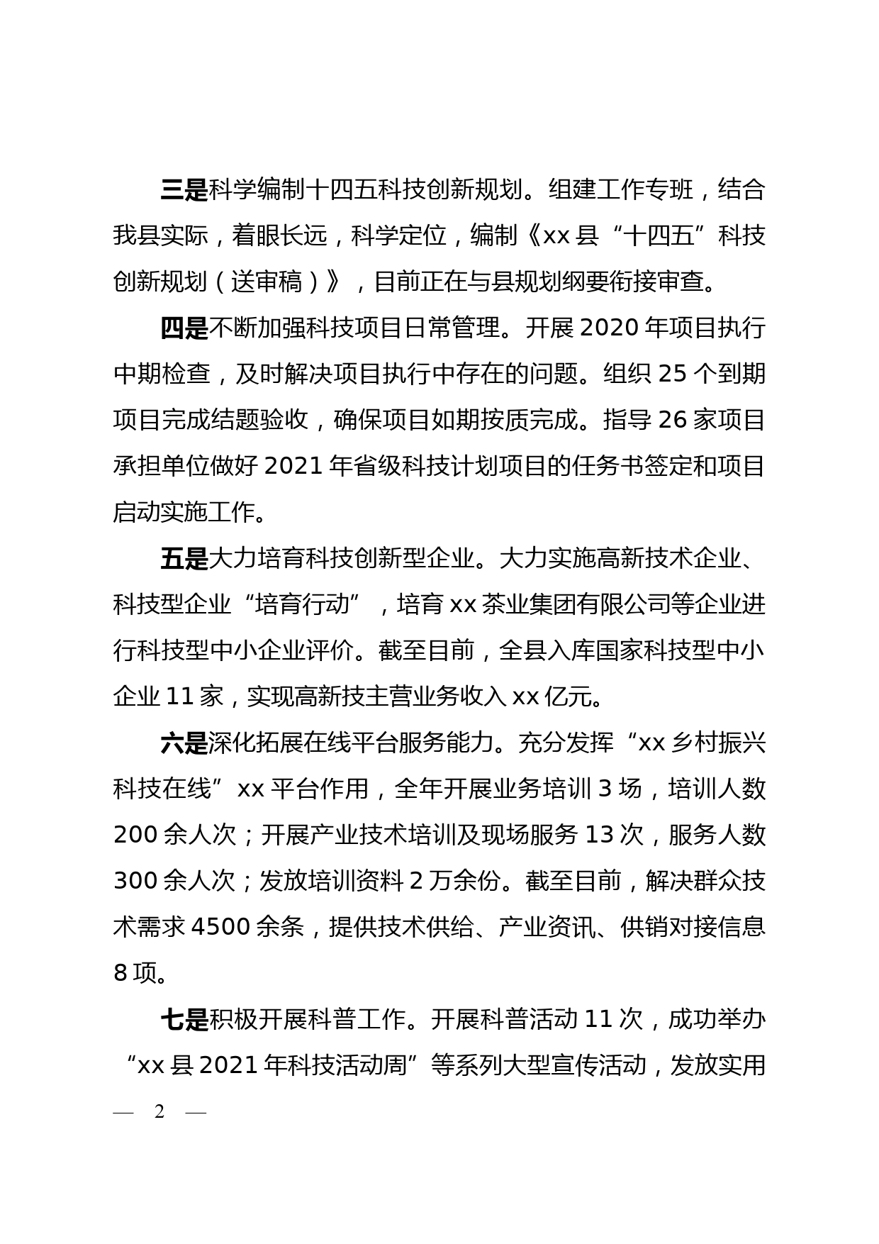 在全市科技系统贯彻落实市第八次党代会精神暨2021年度目标调度推进会上的发言_第2页