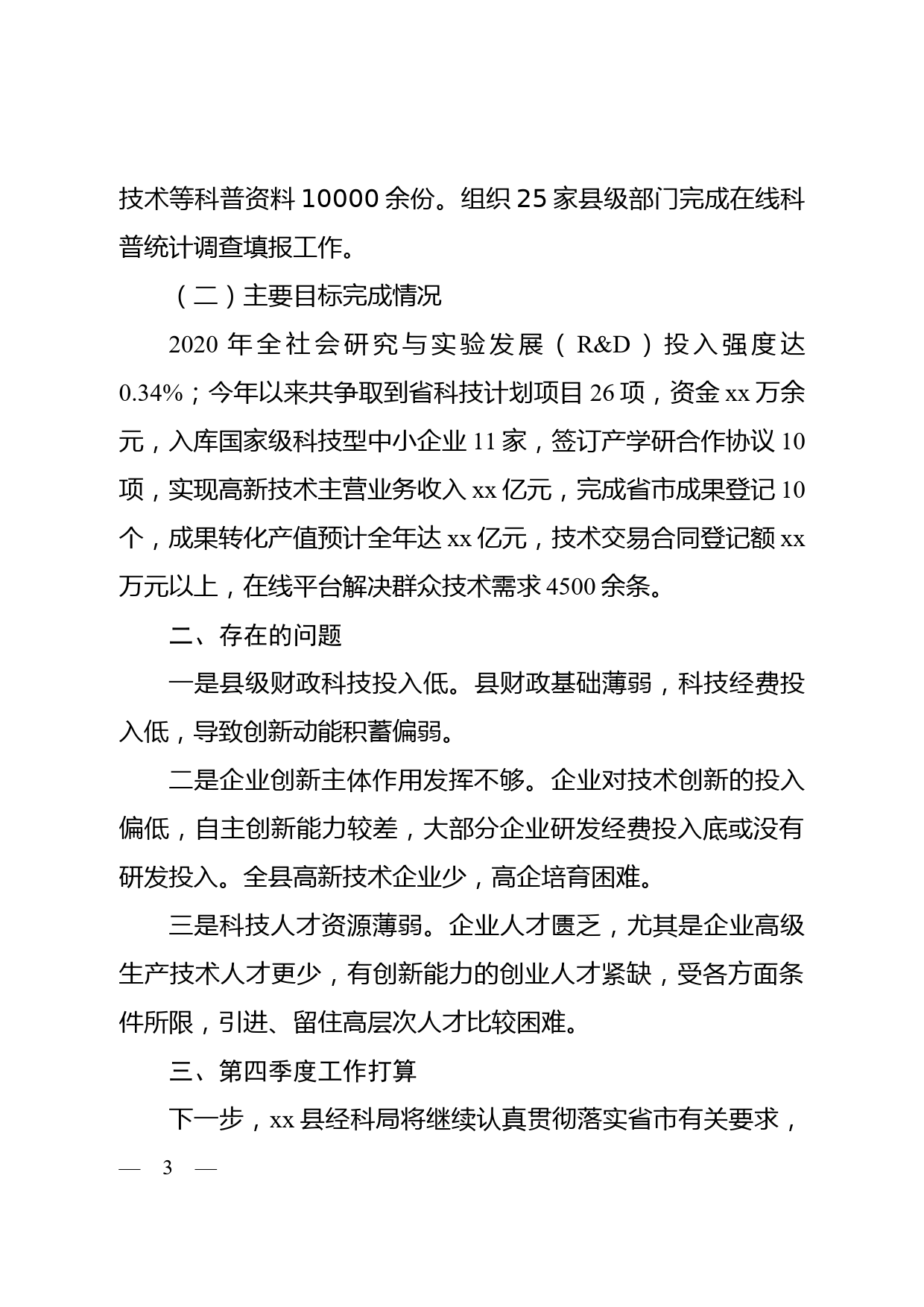 在全市科技系统贯彻落实市第八次党代会精神暨2021年度目标调度推进会上的发言_第3页