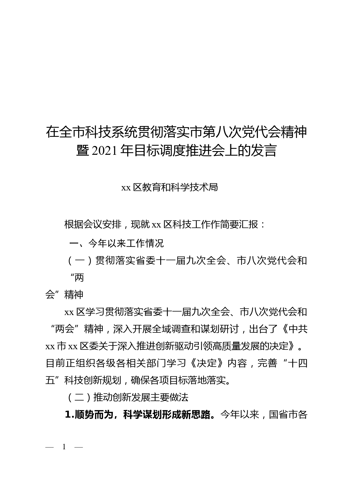 在全市科技系统贯彻落实市第八次党代会精神暨2021年目标调度推进会上的发言_第1页