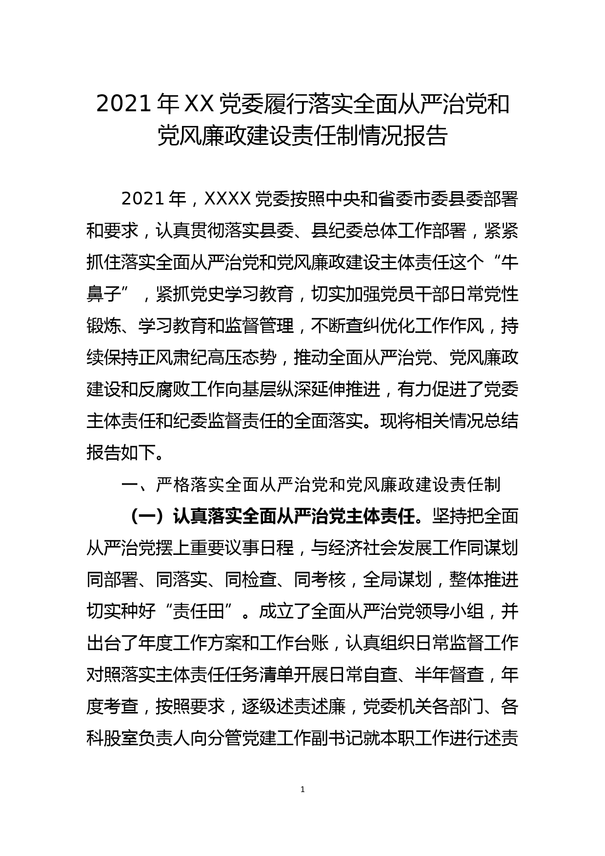 2021年XX党委履行落实全面从严治党和党风廉政建设责任制情况报告_第1页