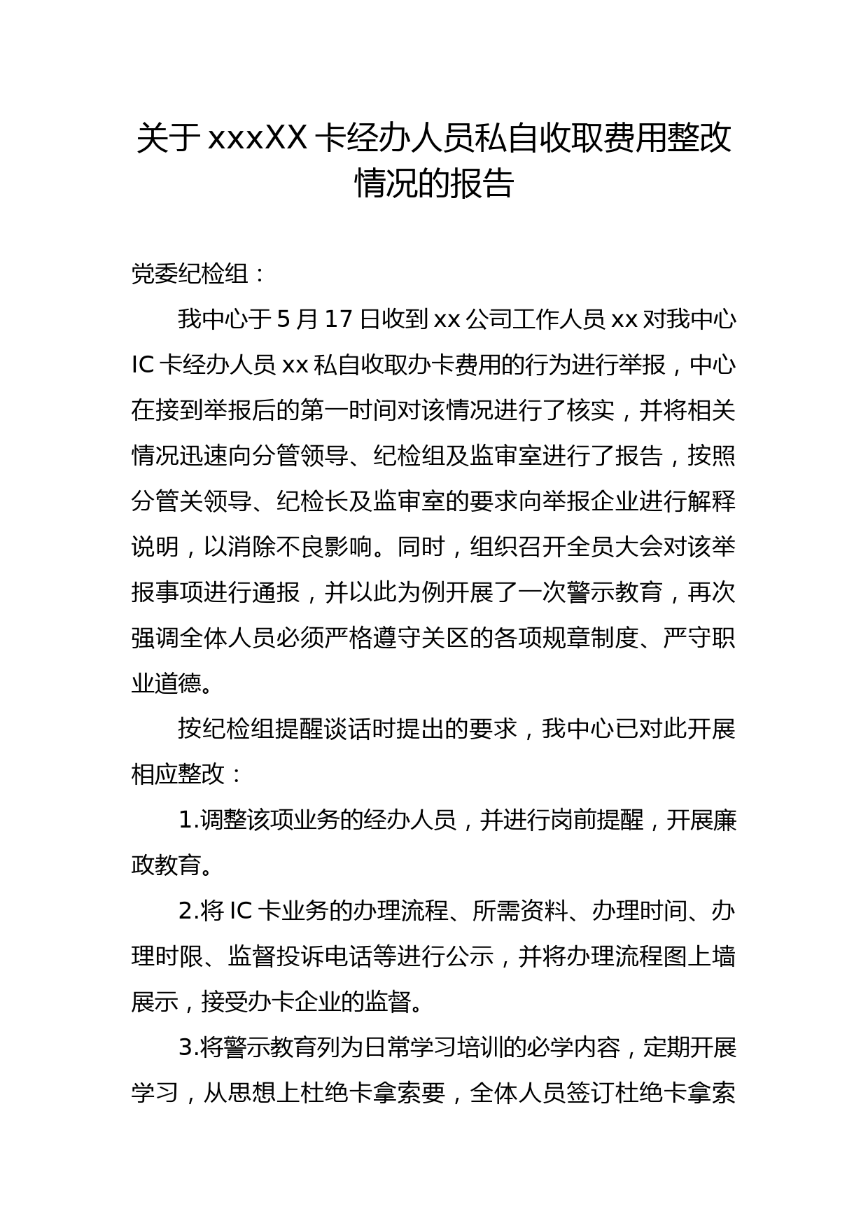 关于XXXX卡经办人员私自收取费用情况的报告_第1页