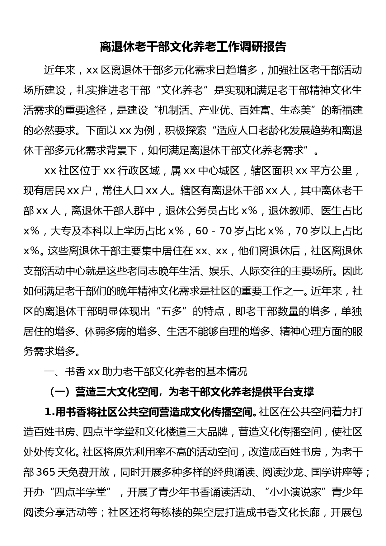 离退休老干部文化养老工作调研报告_第1页