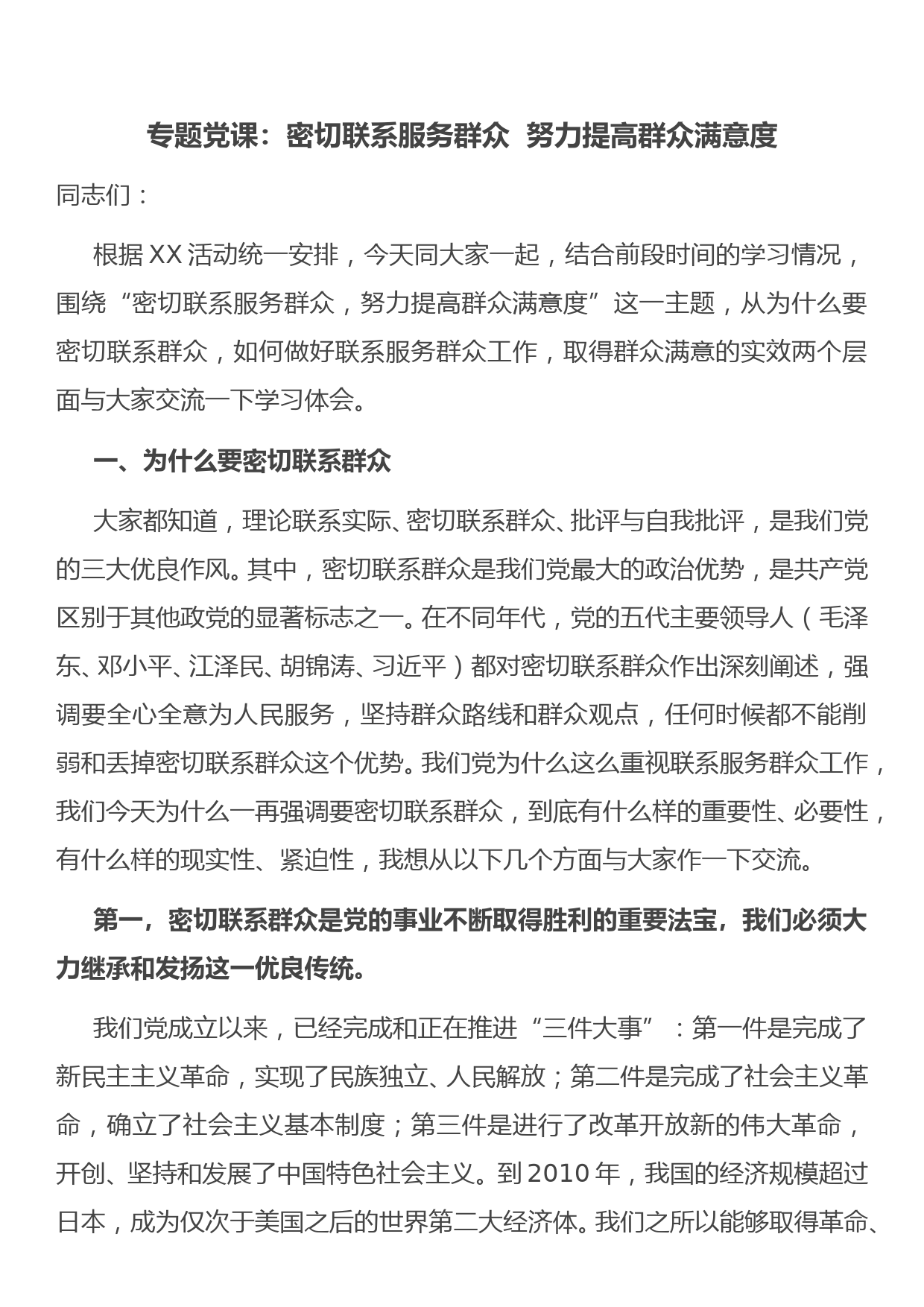 专题党课：密切联系服务群众  努力提高群众满意度_第1页