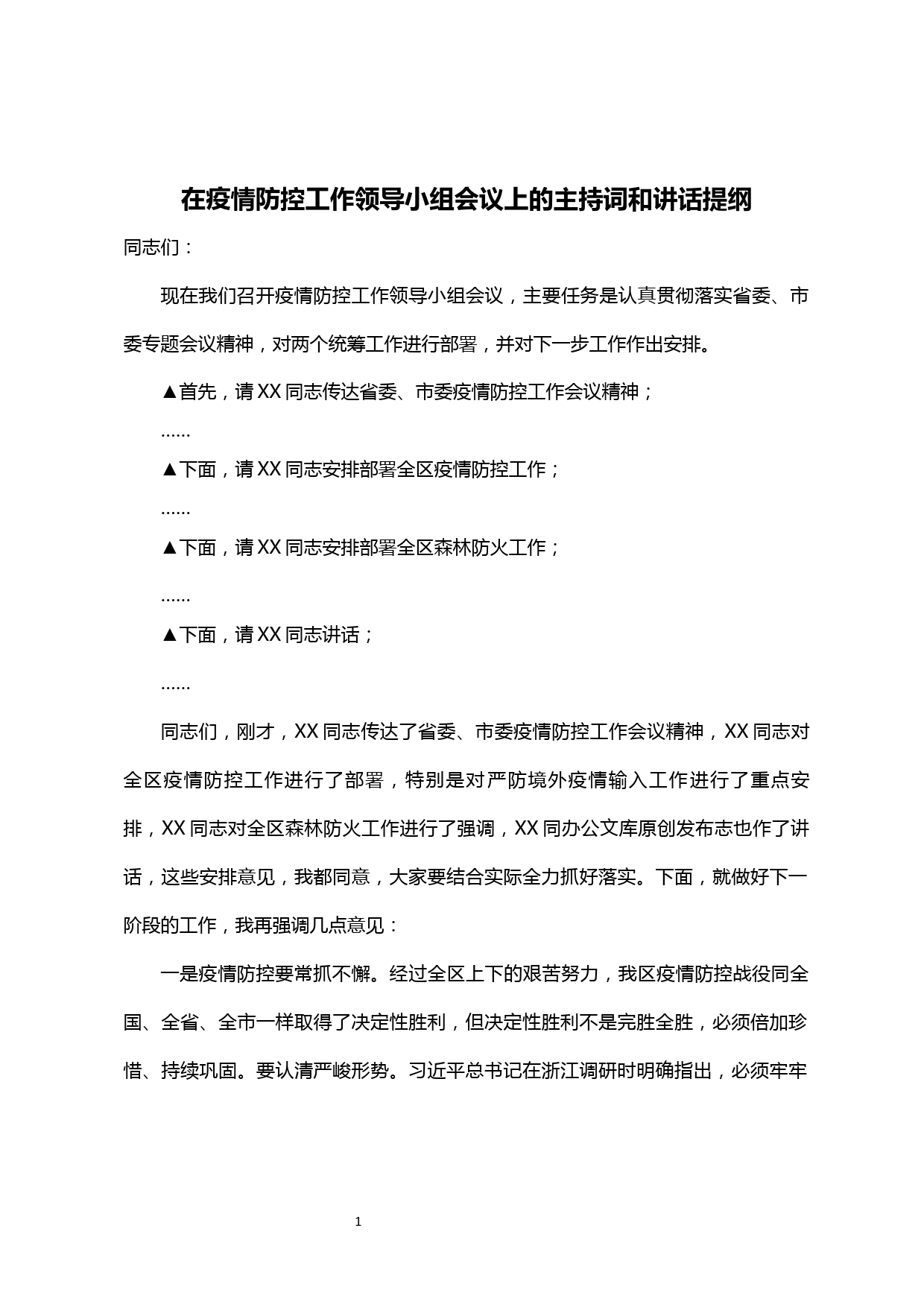 【20040406】在疫情防控工作领导小组会议上的主持词及讲话_第1页