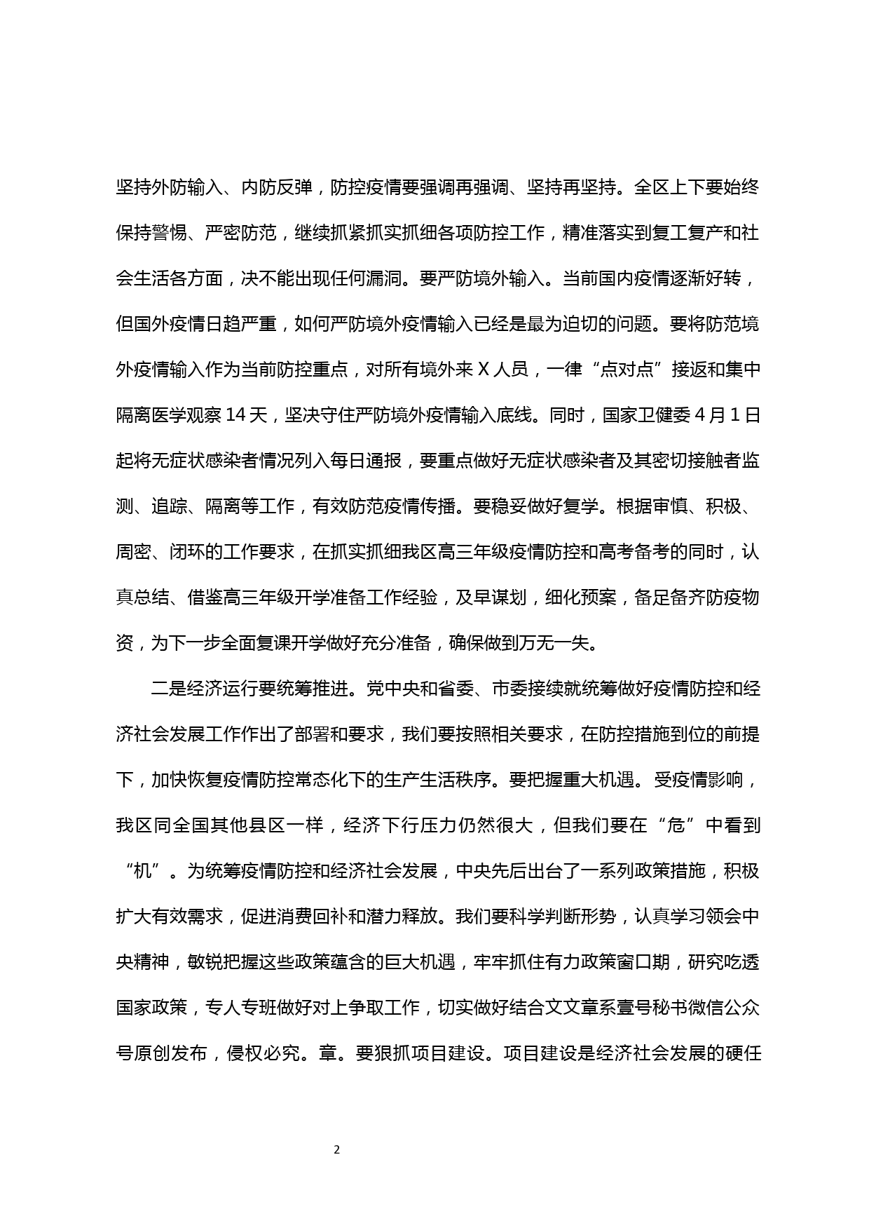 【20040406】在疫情防控工作领导小组会议上的主持词及讲话_第2页