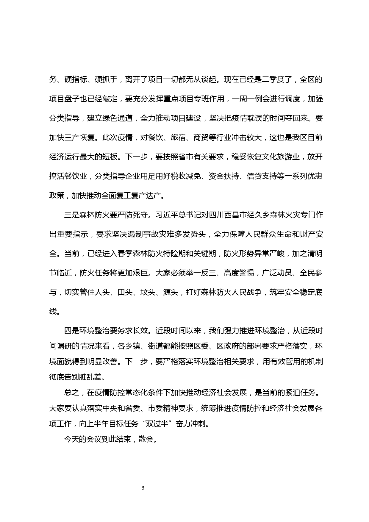 【20040406】在疫情防控工作领导小组会议上的主持词及讲话_第3页