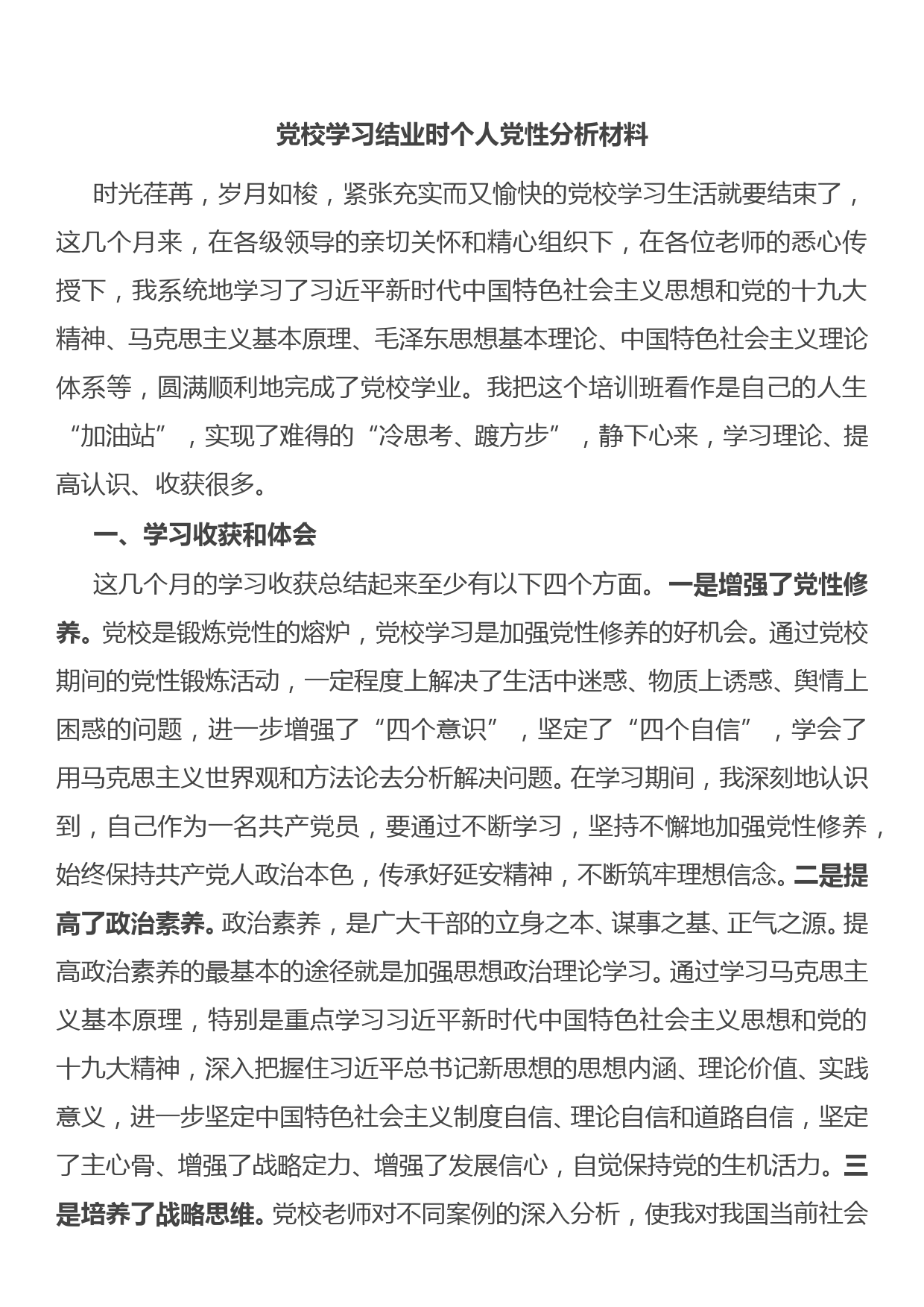 党校学习结业时个人党性分析材料_第1页