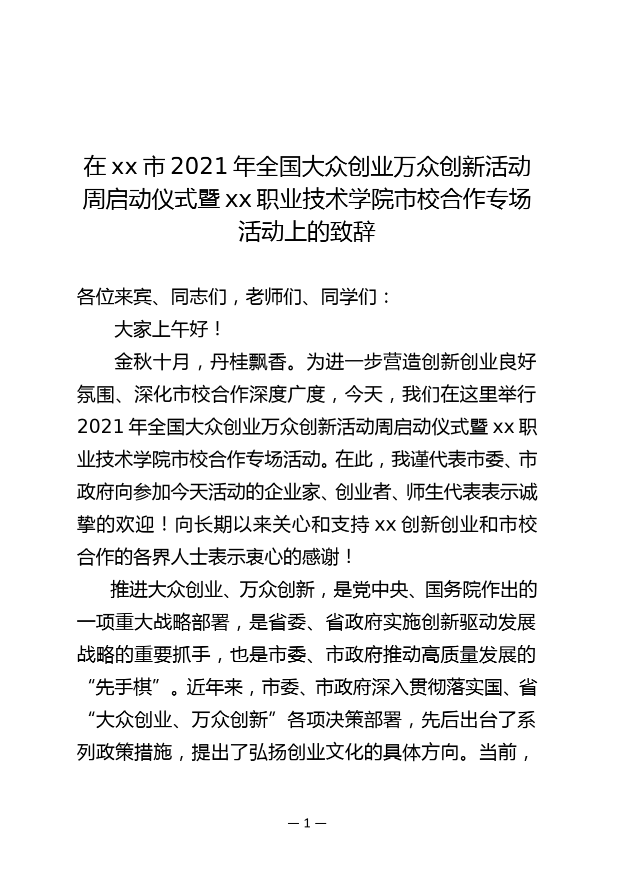 在xx市2021年全国大众创业万众创新活动周启动仪式暨xx职业技术学院市校合作专场活动上的致辞_第1页