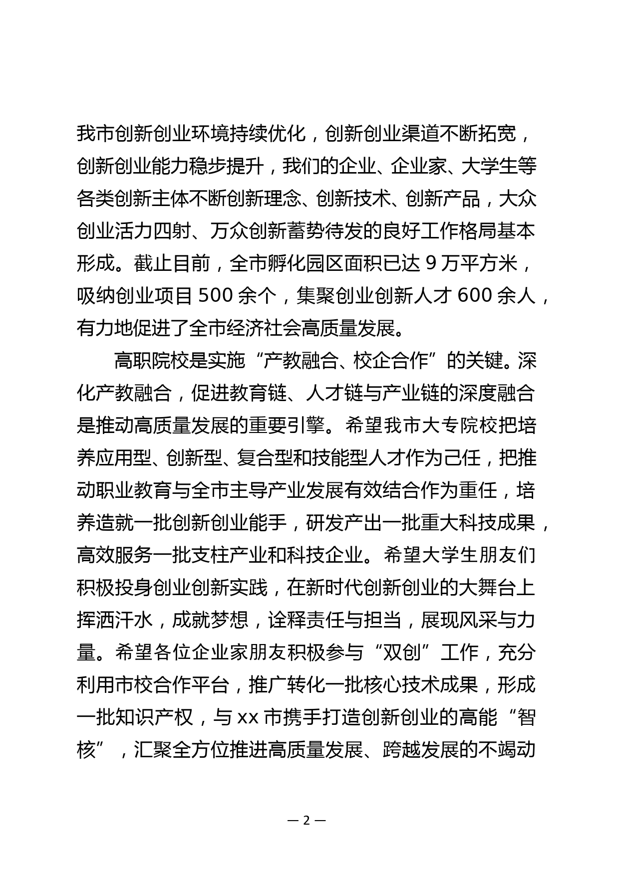 在xx市2021年全国大众创业万众创新活动周启动仪式暨xx职业技术学院市校合作专场活动上的致辞_第2页