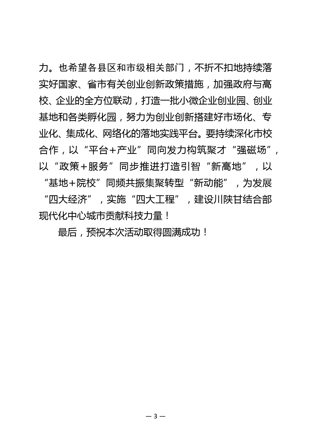 在xx市2021年全国大众创业万众创新活动周启动仪式暨xx职业技术学院市校合作专场活动上的致辞_第3页